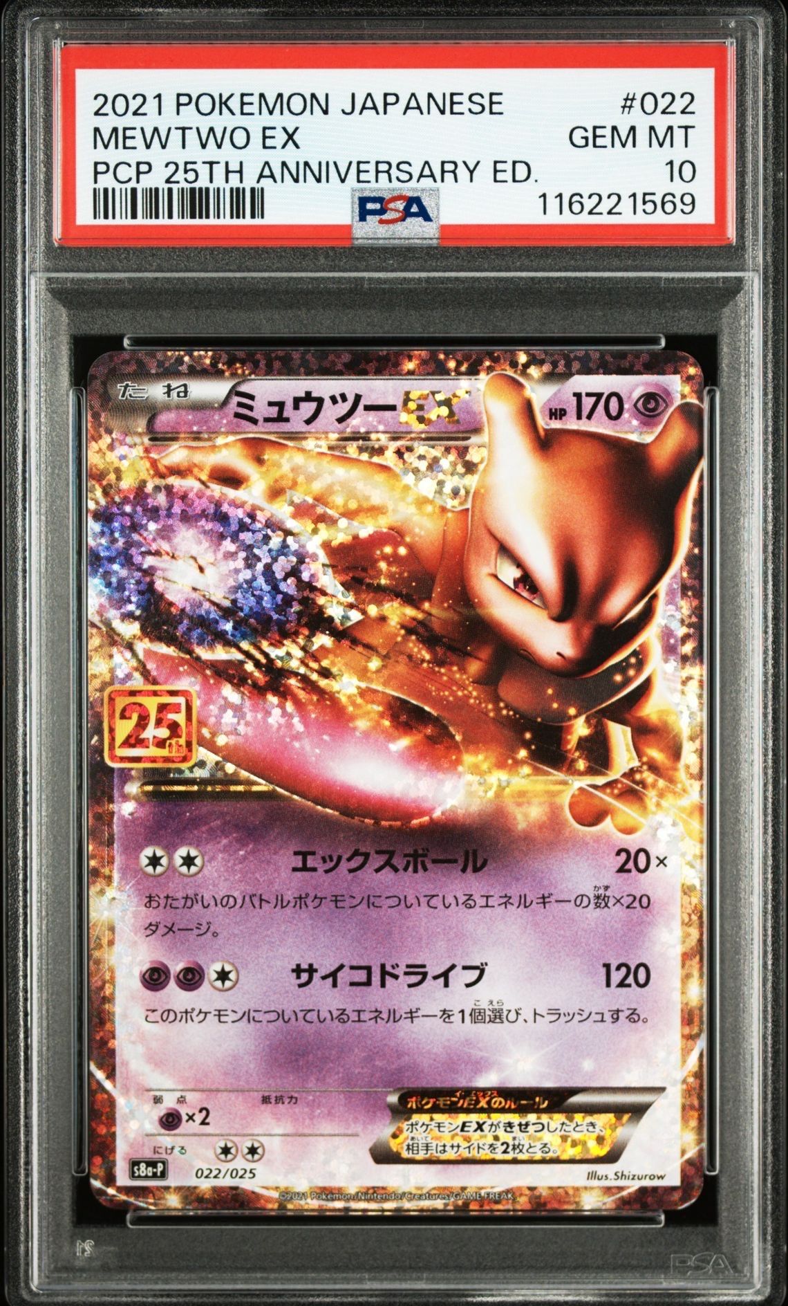 ミュウツーEX: プロモ[S8a-P 022/025](プロモカードパック 25th ANNIVERSARY edition)