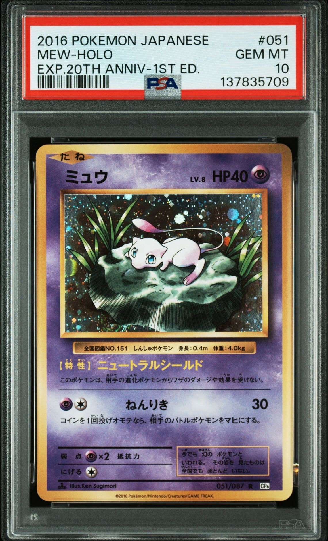 ミュウ R :1ED [CP6 051/087](コンセプトパック「ポケットモンスターカードゲーム 拡張パック 20th Anniversary」)