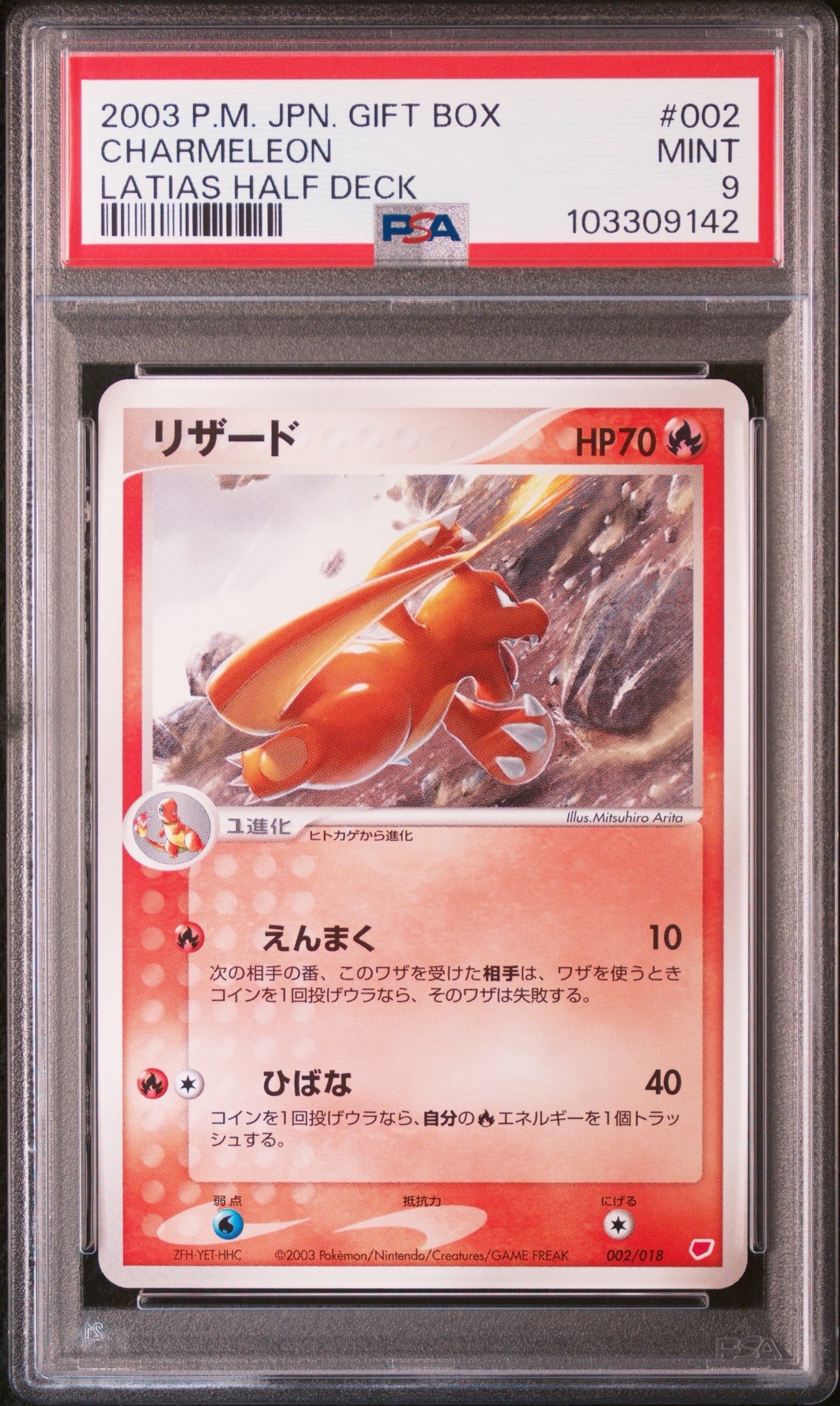 リザード [ADV 002/018](ポケモンカードゲームADV「ギフトボックス ラティアスデッキ」)