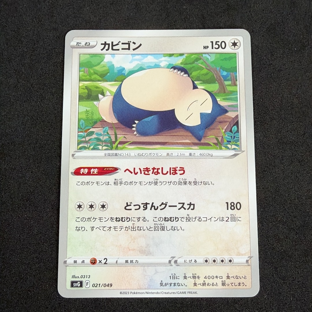 カビゴン [SVG 021/049](スペシャルデッキセットex「フシギバナ・リザードン・カメックス」)