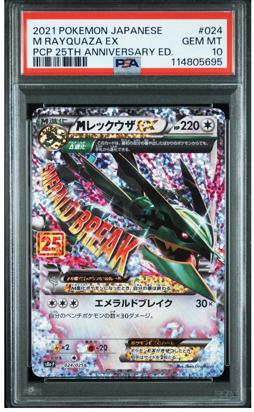 MレックウザEX: プロモ[S8a-P 024/025](プロモカードパック 25th ANNIVERSARY edition)