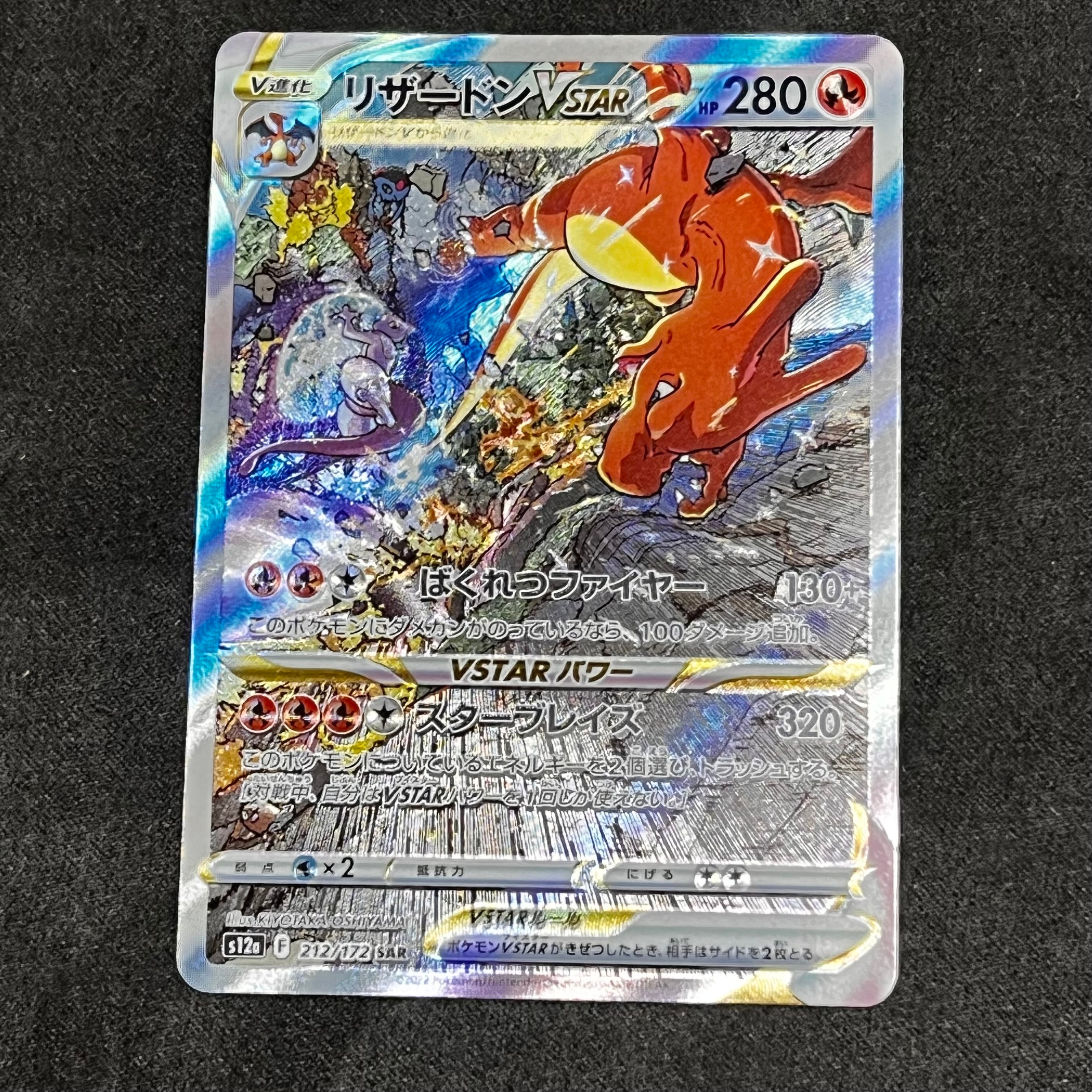 リザードンVSTAR SAR[s12a 212/172](ハイクラスパック「VSTARユニバース」)