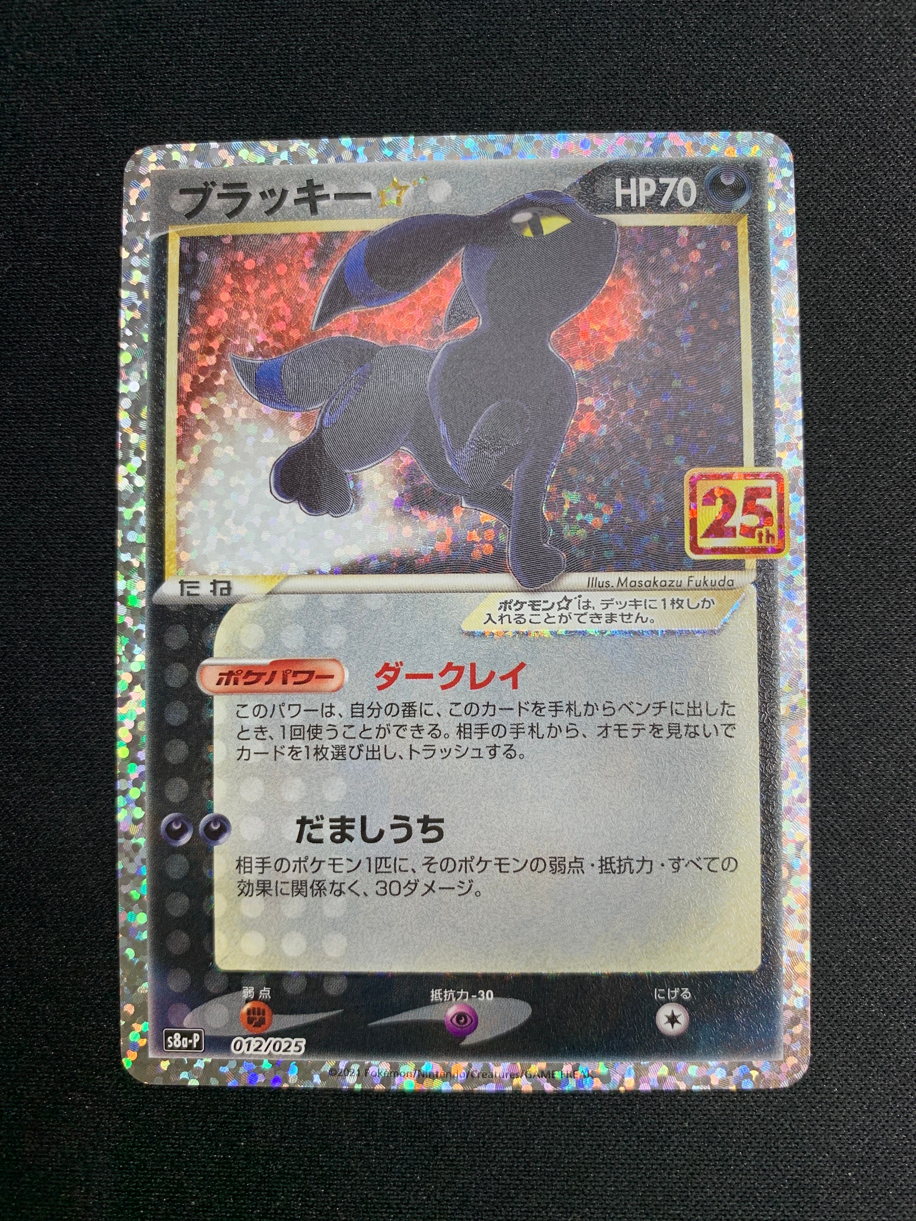 ブラッキー☆: プロモ[S8a-P 012/025](プロモカードパック 25th ANNIVERSARY edition)