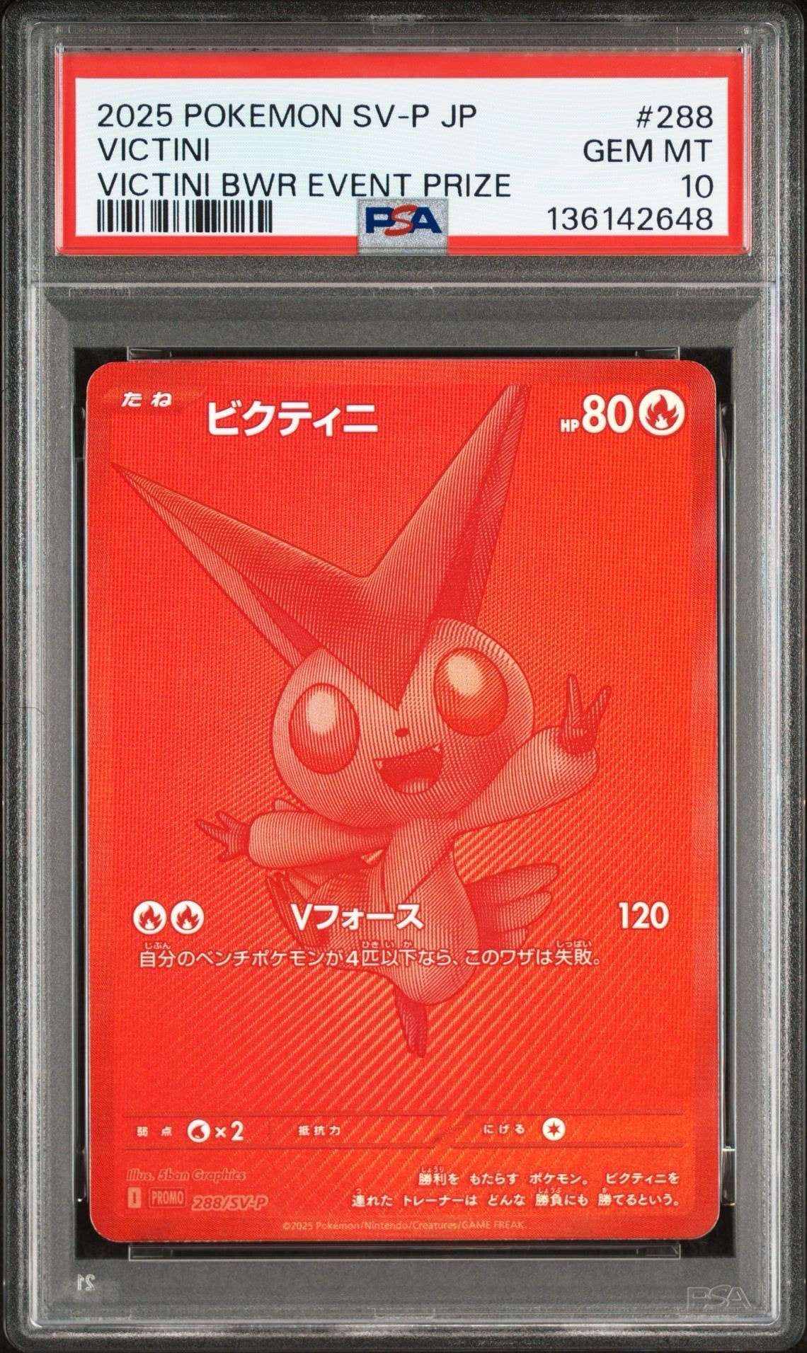 ビクティニ P [SV-P 288](プロモーションカード「ビクティニBWR争奪戦 上位賞 / おうちでブラックボルト・ホワイトフレア デッキ構築戦キャンペーン)
