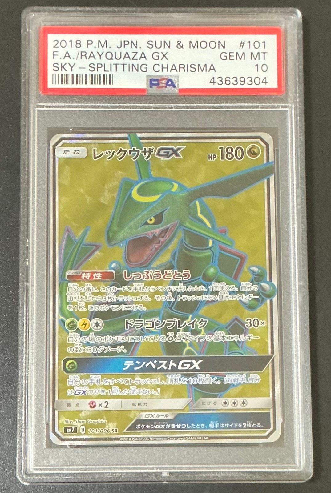 レックウザGX SR[SM7 101/096](拡張パック「裂空のカリスマ」)