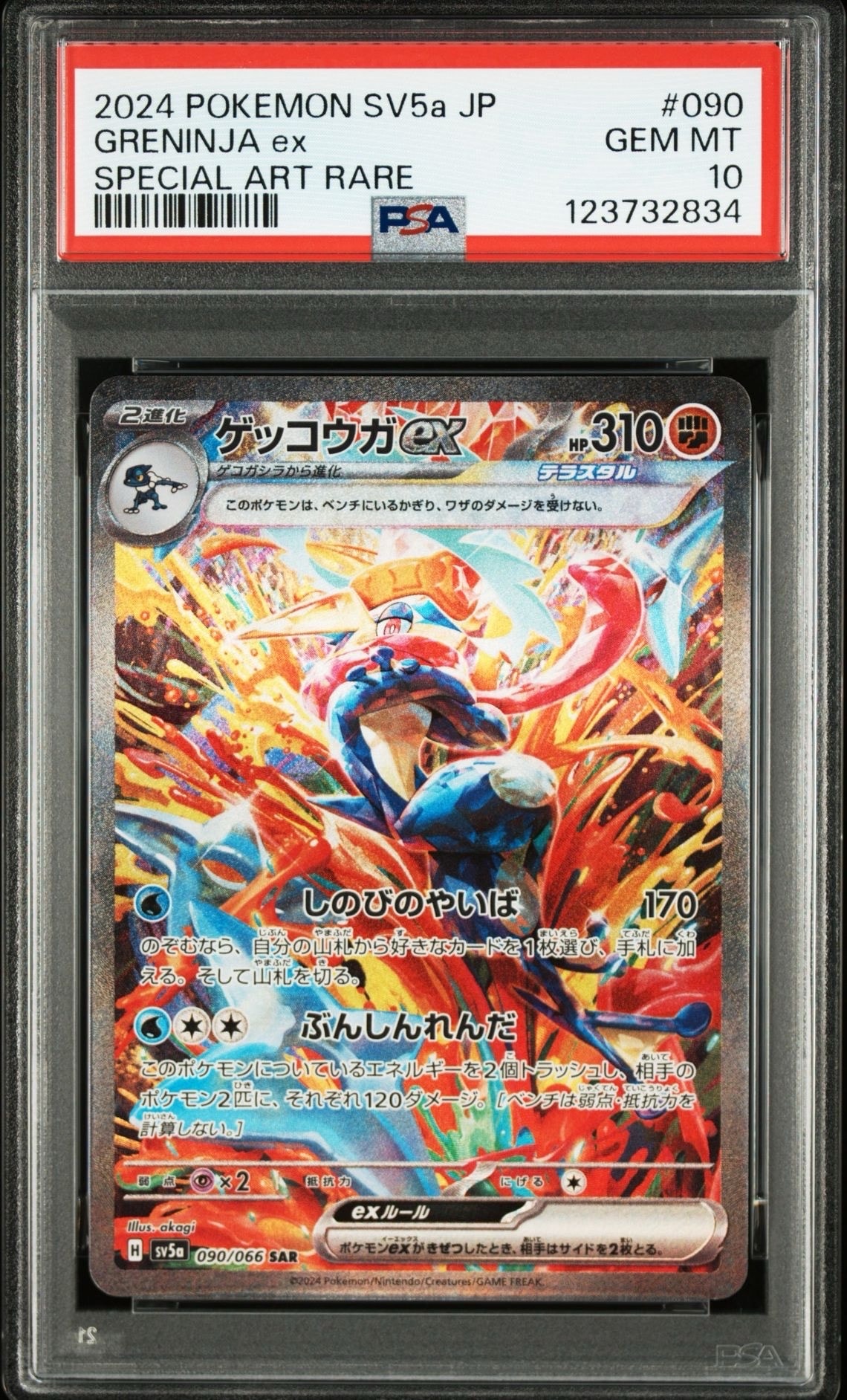 ゲッコウガex SAR [SV5a 090/066](強化拡張パック「クリムゾンヘイズ」)