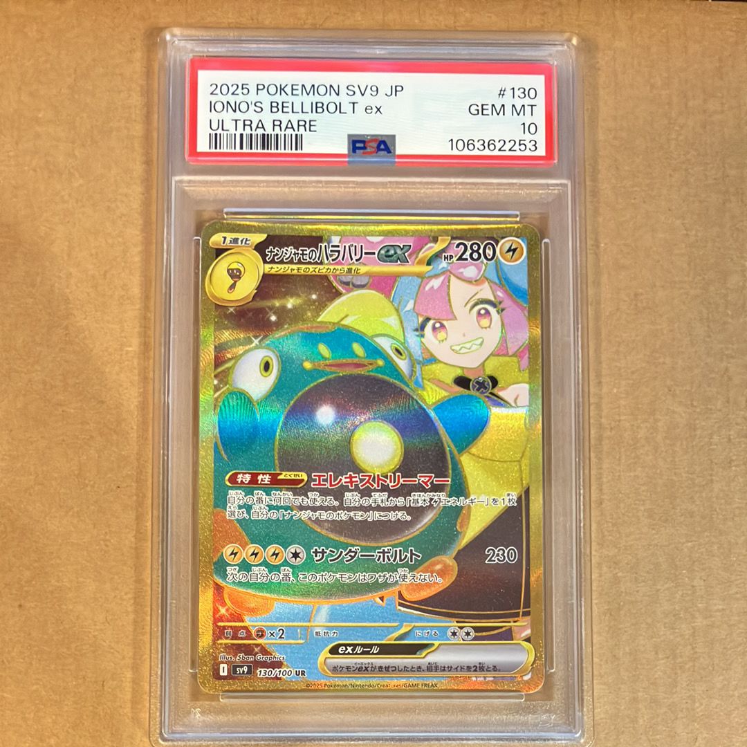 ナンジャモのハラバリーex UR [SV9 130/100](拡張パック「バトルパートナーズ」)