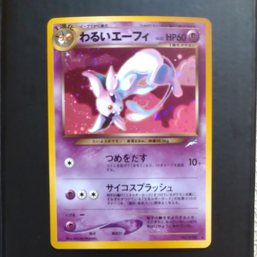 わるいエーフィ ★ : 旧裏 [neo4 No.196](ポケモンカード★neo 拡張パック「闇、そして光へ...」)