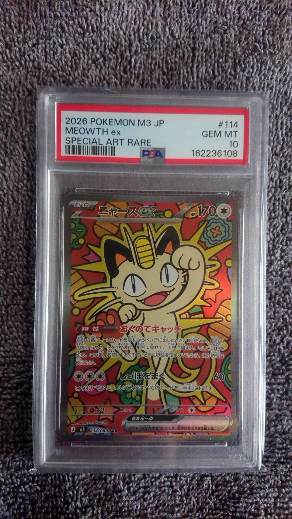 ニャースex SAR [M3 114/080](拡張パック「ムニキスゼロ」)通販・買取