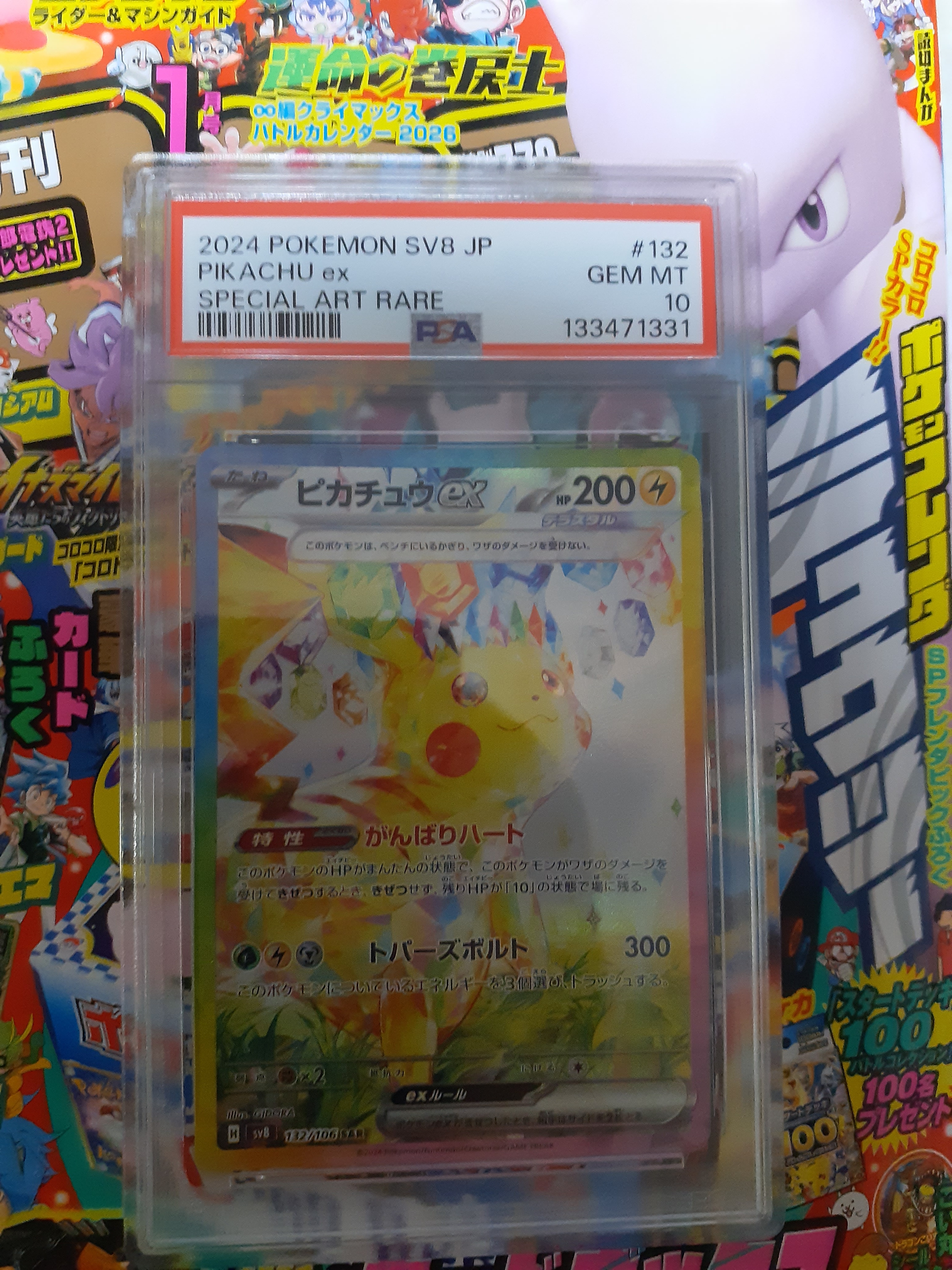 ピカチュウex SAR [SV8 132/106](拡張パック「超電ブレイカー」)の新品