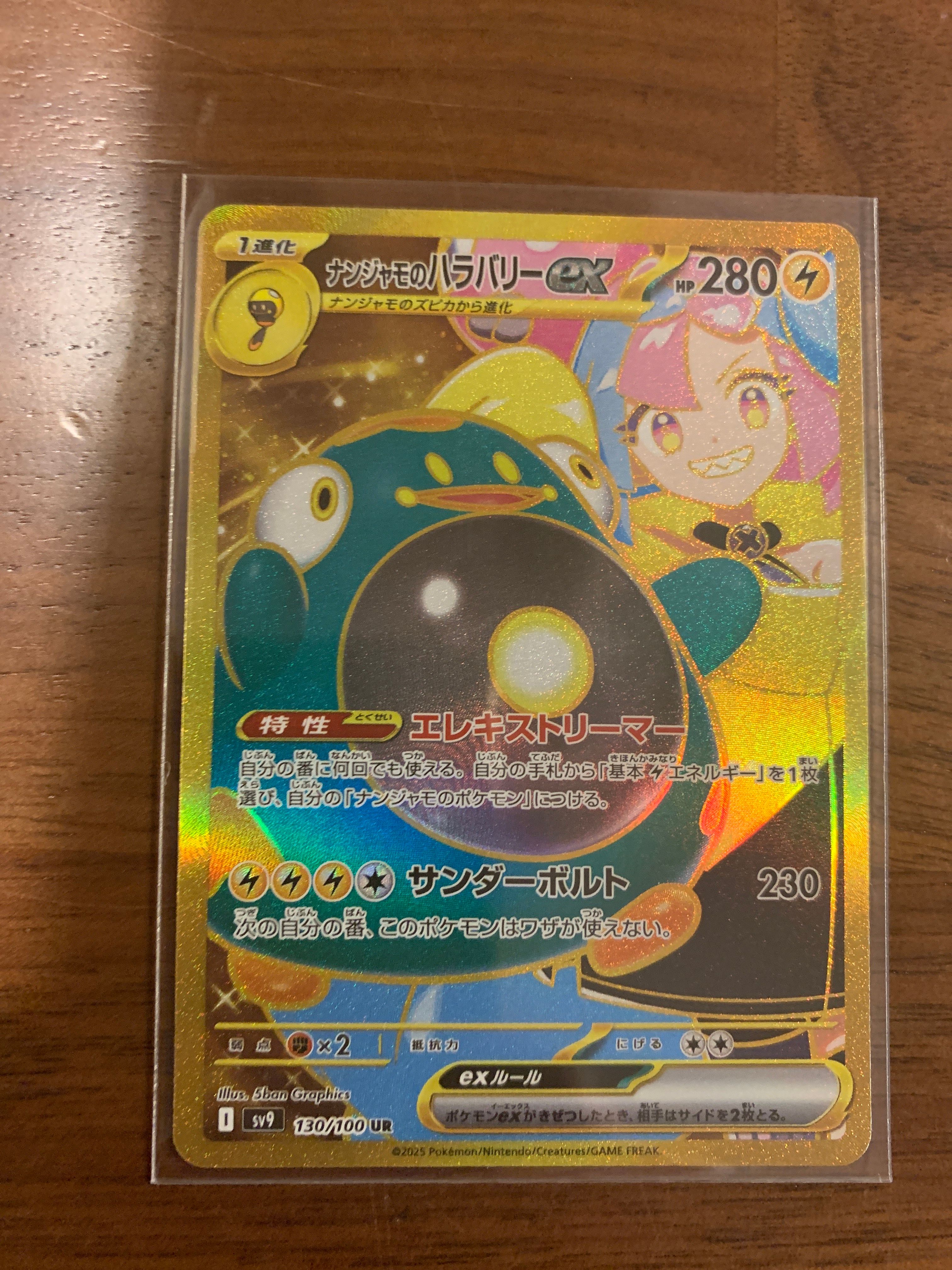 ナンジャモのハラバリーex UR [SV9 130/100](拡張パック「バトルパートナーズ」)