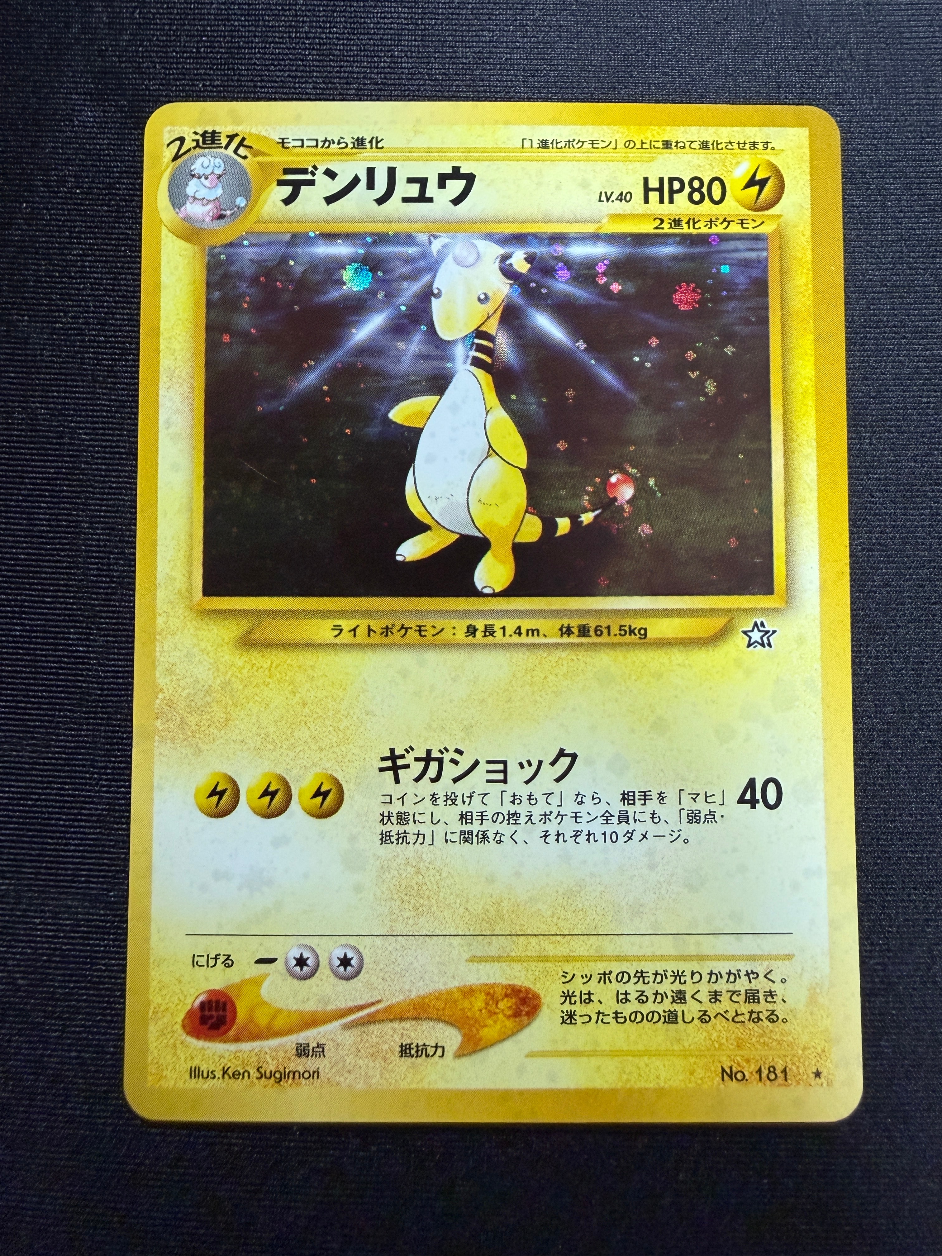 デンリュウ ★ : 旧裏 [neo1 No.181](ポケモンカード★neo 拡張パック「金、銀、新世界へ...」)