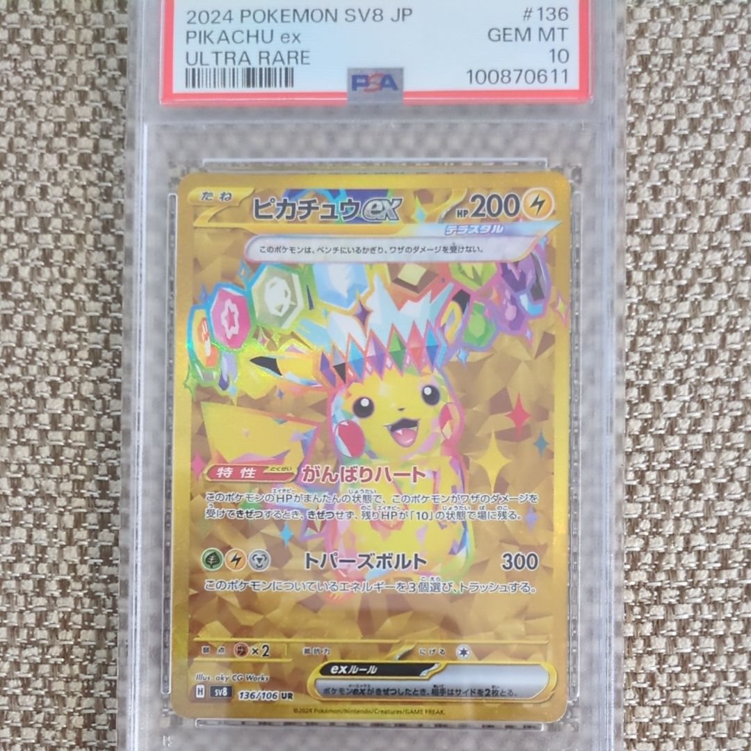 ピカチュウex UR [SV8 136/106](拡張パック「超電ブレイカー」)