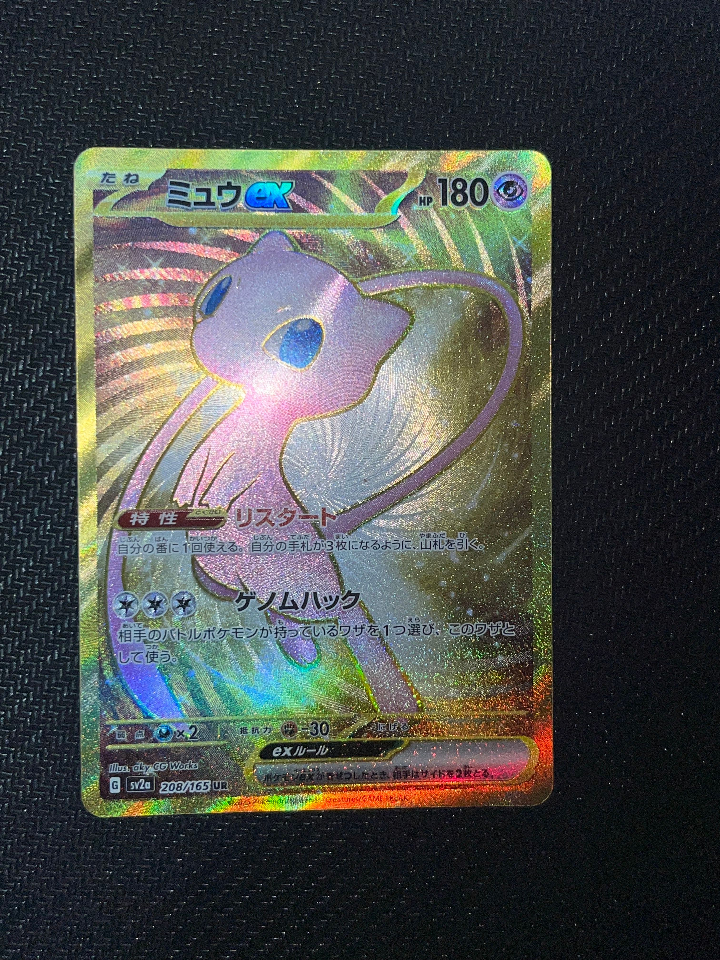 ミュウex UR[SV2a 208/165](強化拡張パック「ポケモンカード151」)