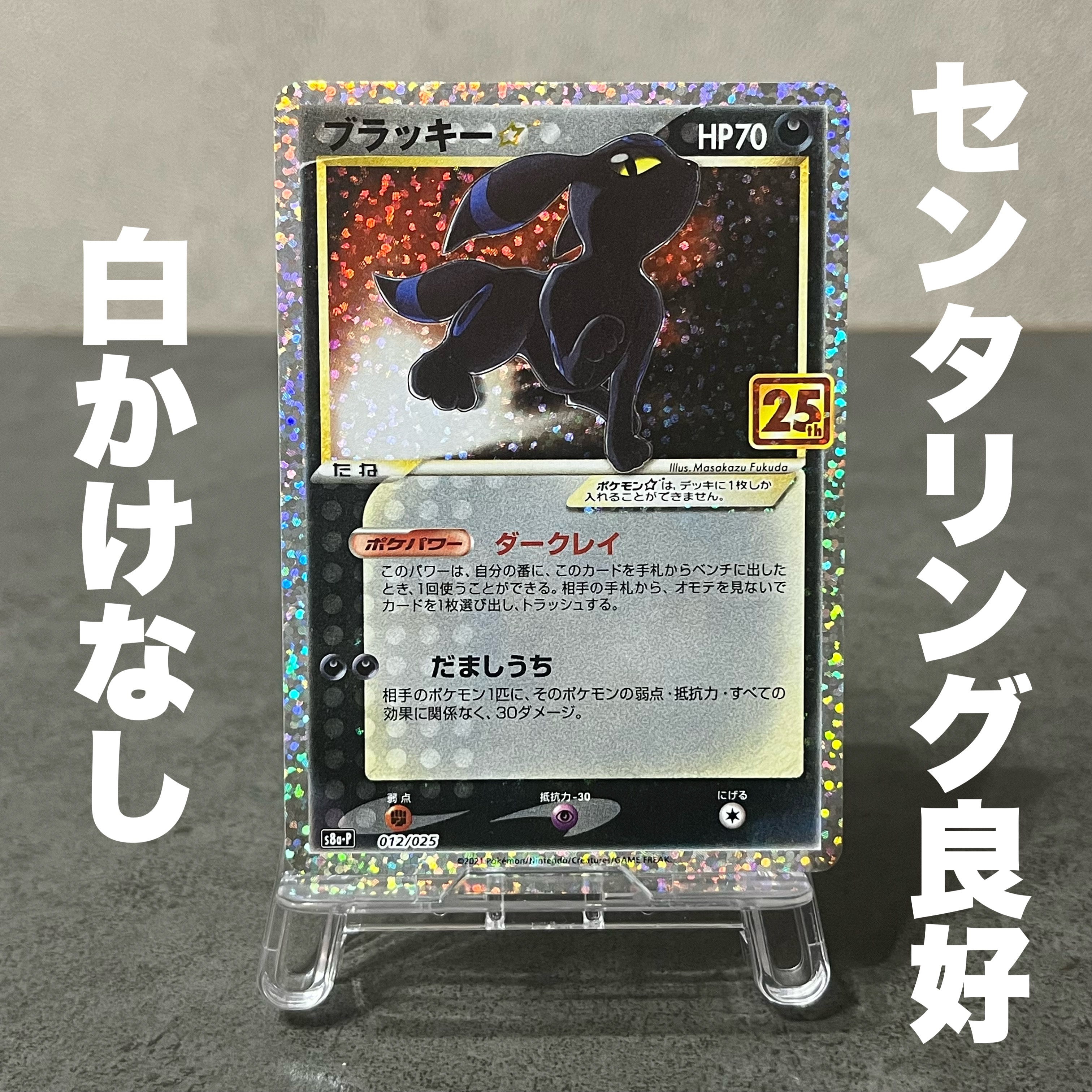 PSA10】ブラッキー☆: プロモ[S8a-P 012/025](プロモカードパック 25th