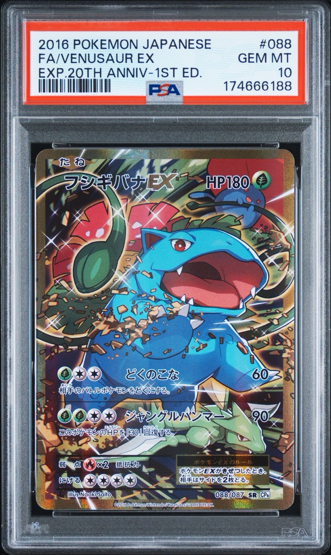 フシギバナEX SR :1ED [CP6 088/087](コンセプトパック「ポケットモンスターカードゲーム 拡張パック 20th Anniversary」)