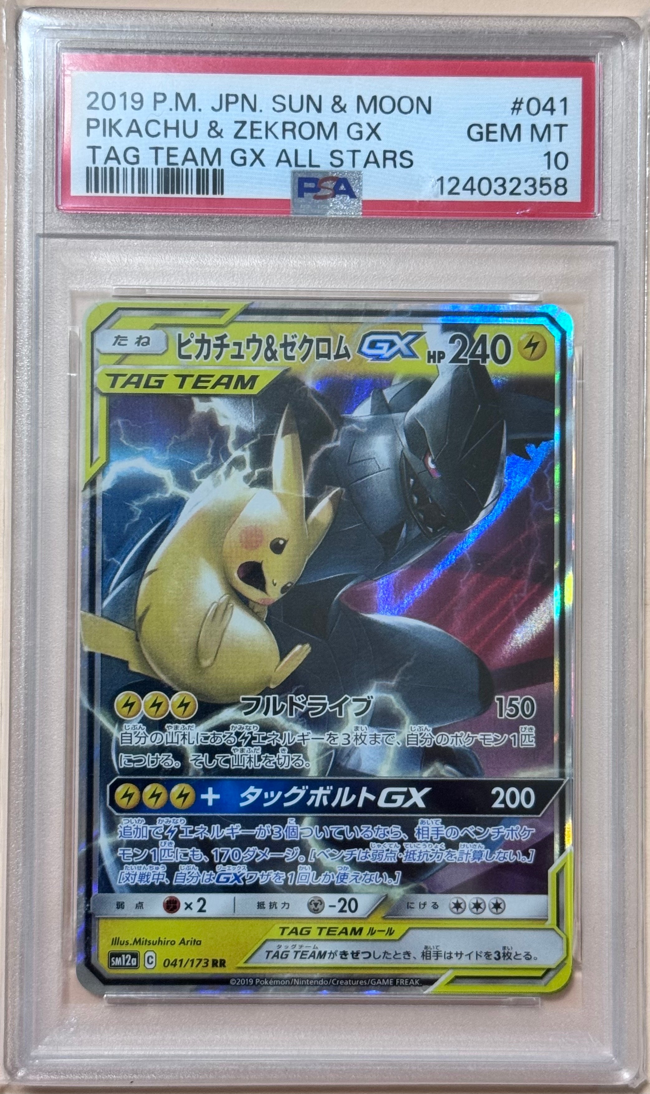 ピカチュウ&ゼクロムGX RR [SM12a 041/173](ハイクラスパック「TAG