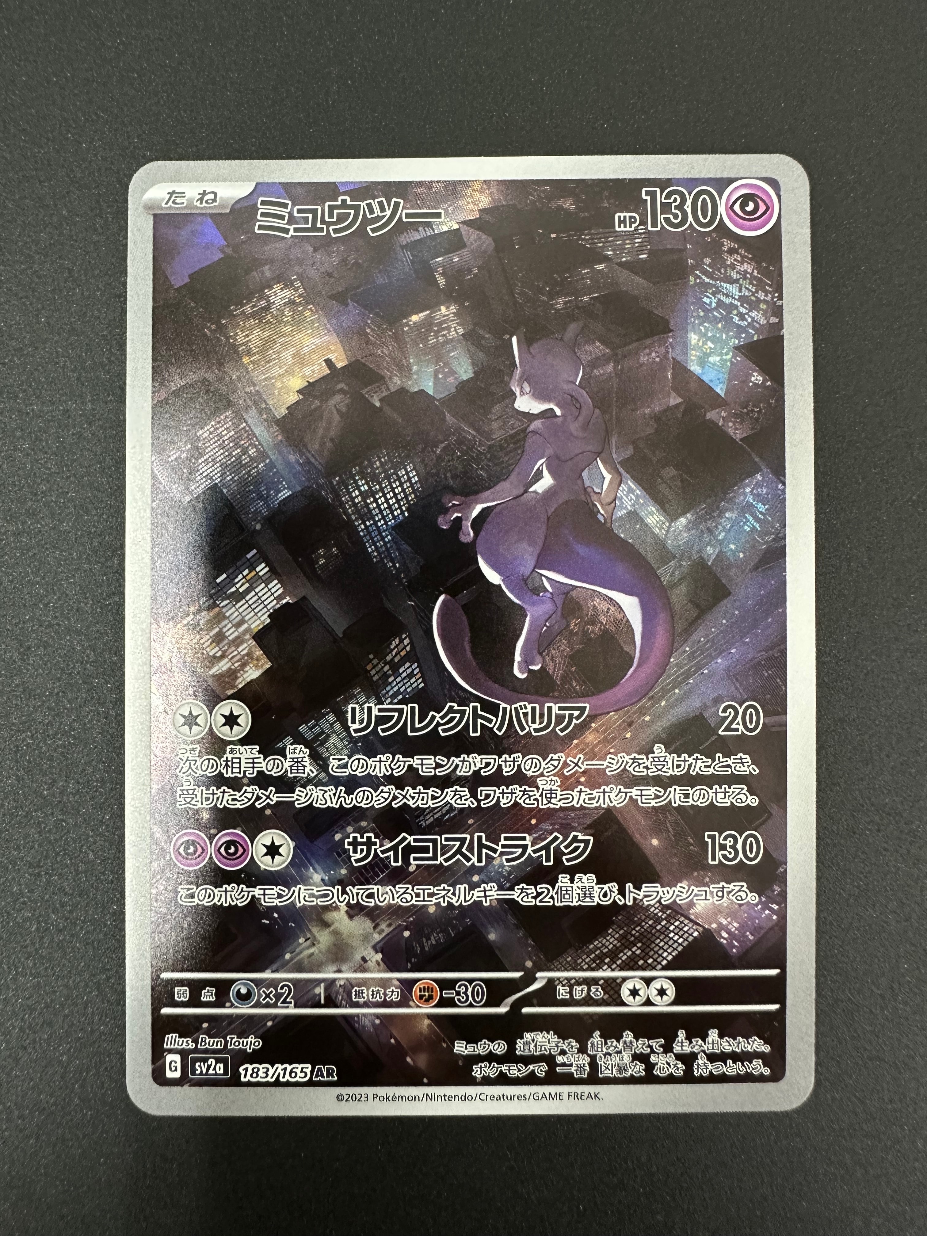 ミュウツー AR[SV2a 183/165](強化拡張パック「ポケモンカード151」)