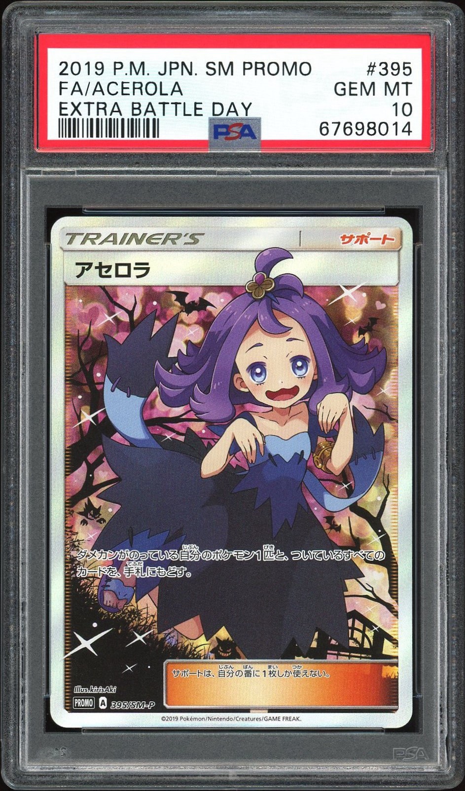 PSA10】アセロラ エクストラバトルの日: プロモ[SM-P 395