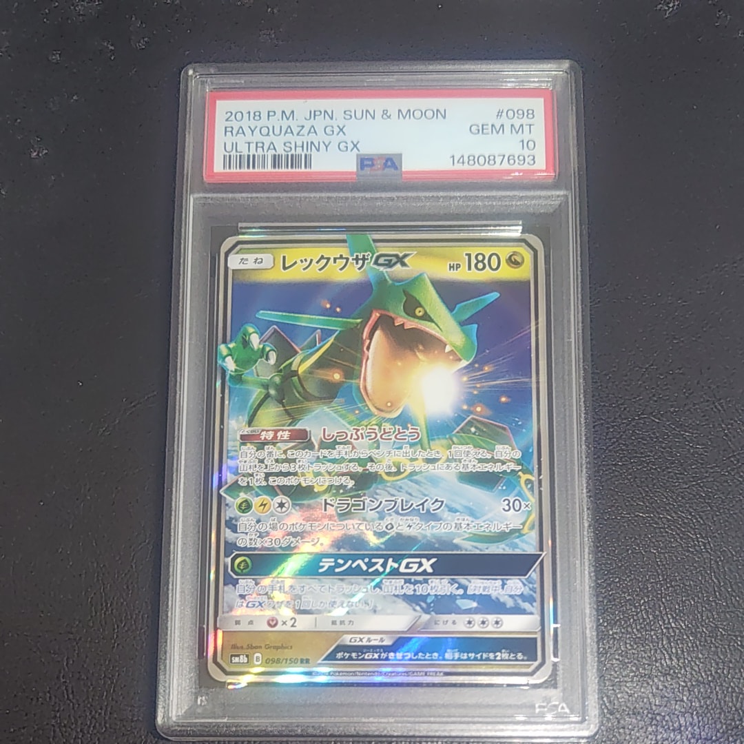 レックウザGX RR[SM8b 098/150](ハイクラスパック「GXウルトラシャイニー」)
