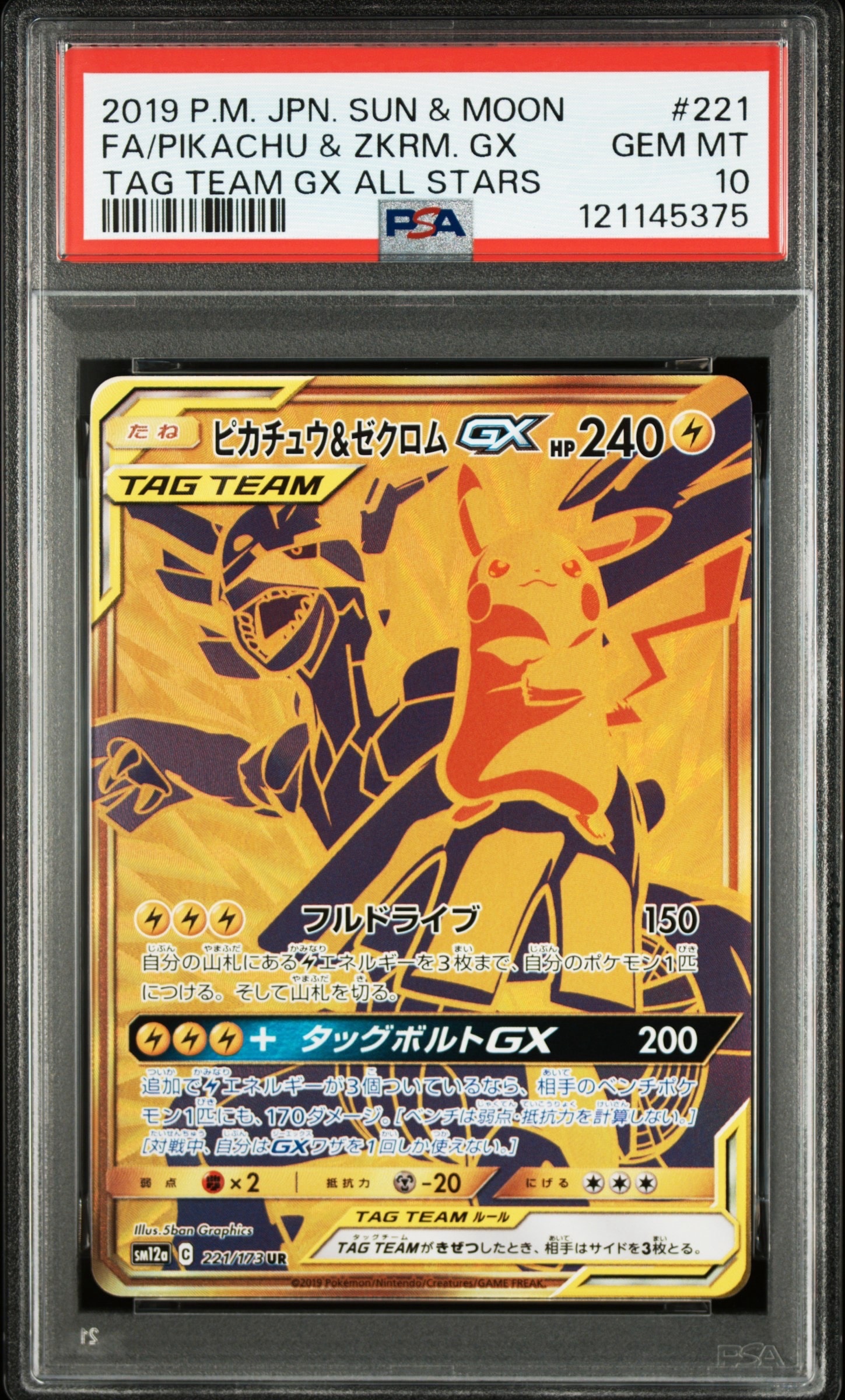 ピカチュウ&ゼクロムGX UR[SM12a 221/173](ハイクラスパック「TAG TEAM
