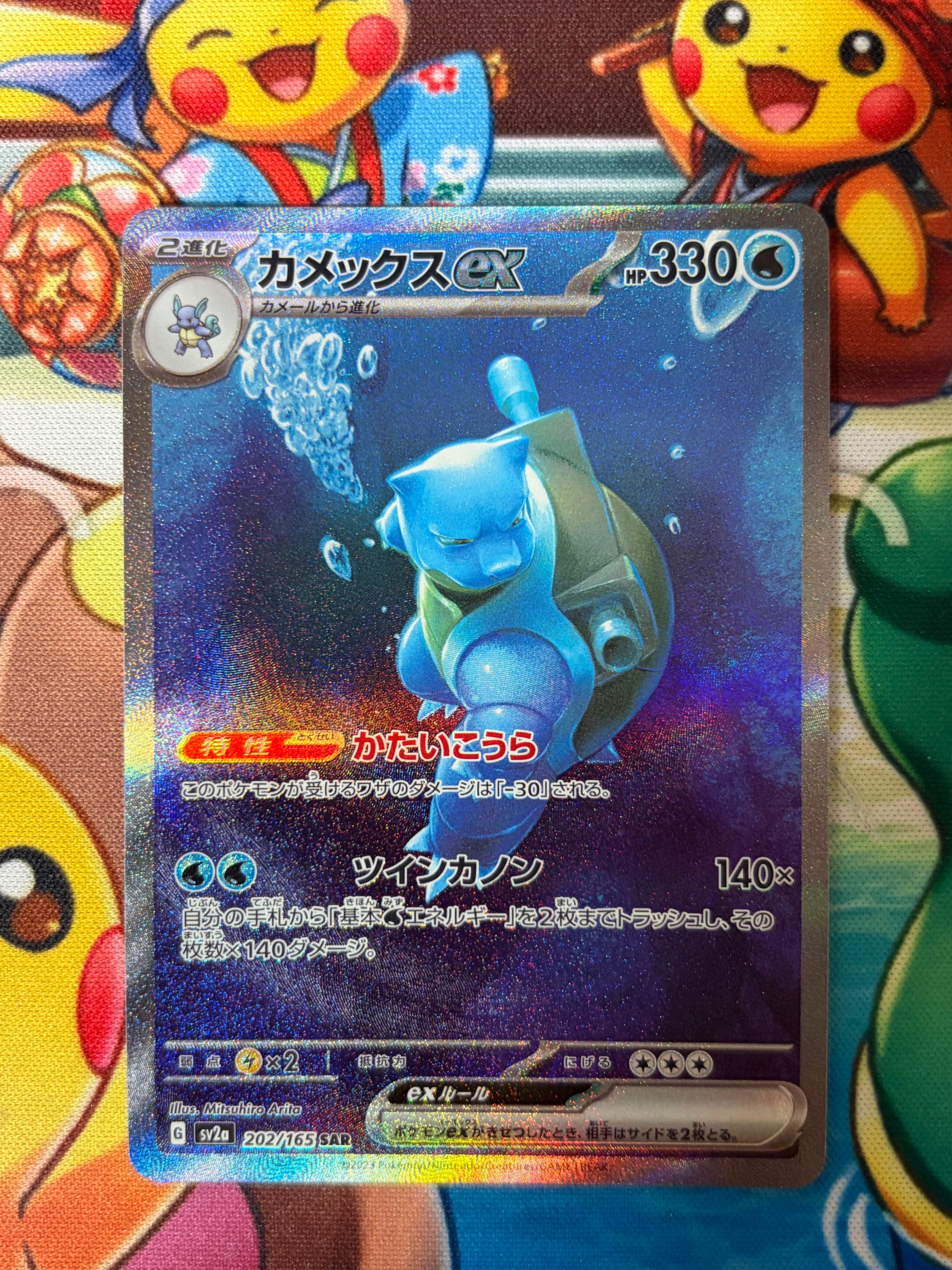 カメックスex SAR[SV2a 202/165](強化拡張パック「ポケモンカード151」)