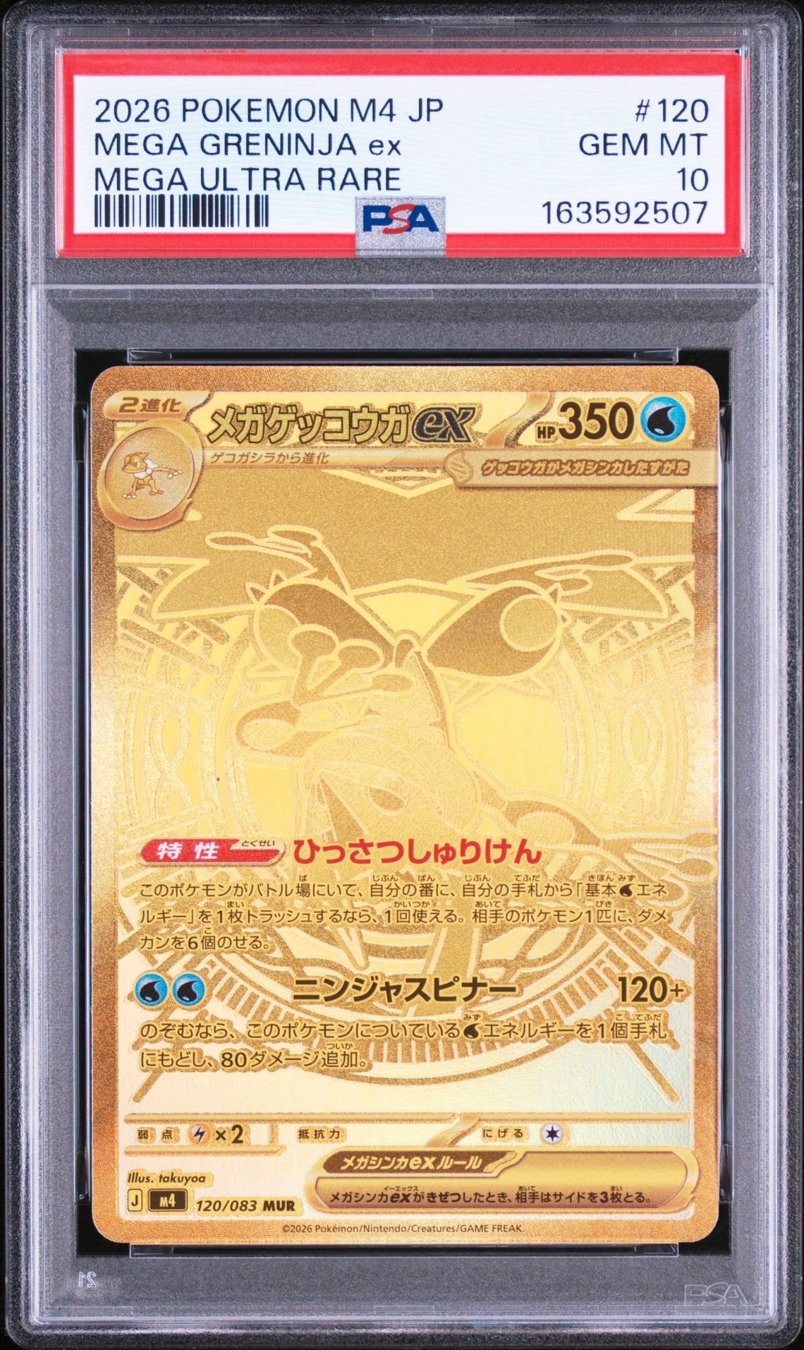 メガゲッコウガex MUR M4 120/083 拡張パック　ニンジャスピナー メガゲッコウガex MUR [M4 120/083](拡張パック「ニンジャスピナー