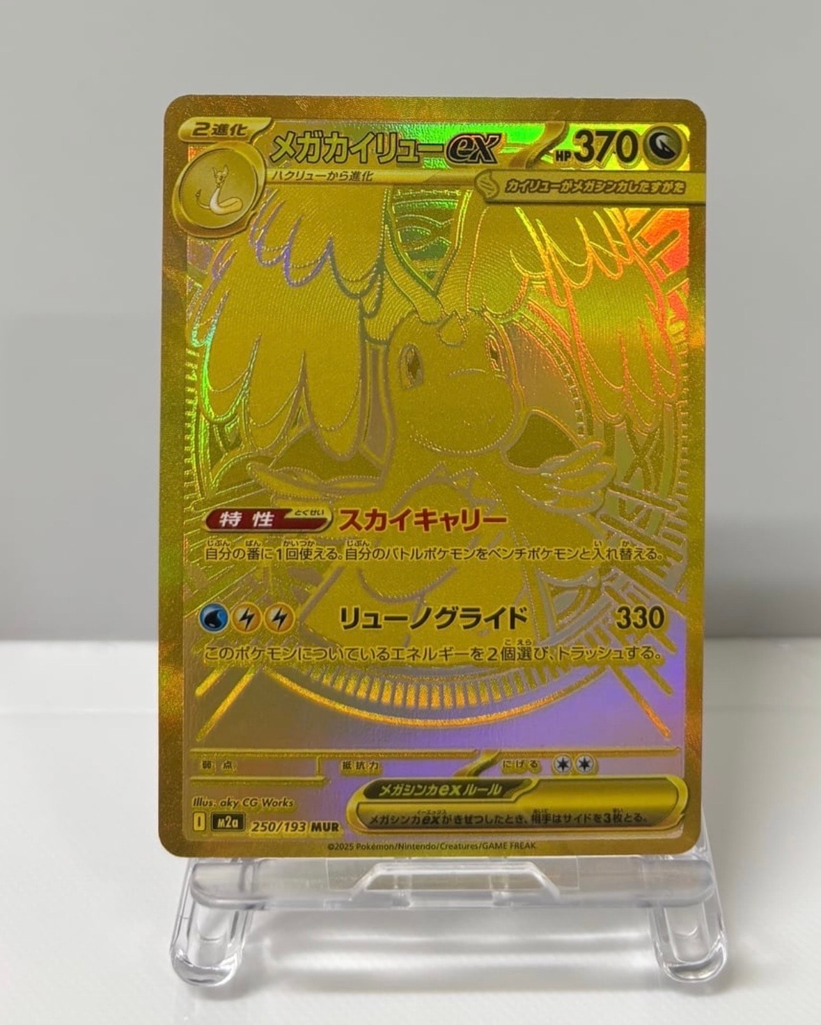 メガカイリューex MUR [M2a 250/193](ハイクラスパック「MEGAドリームex」)