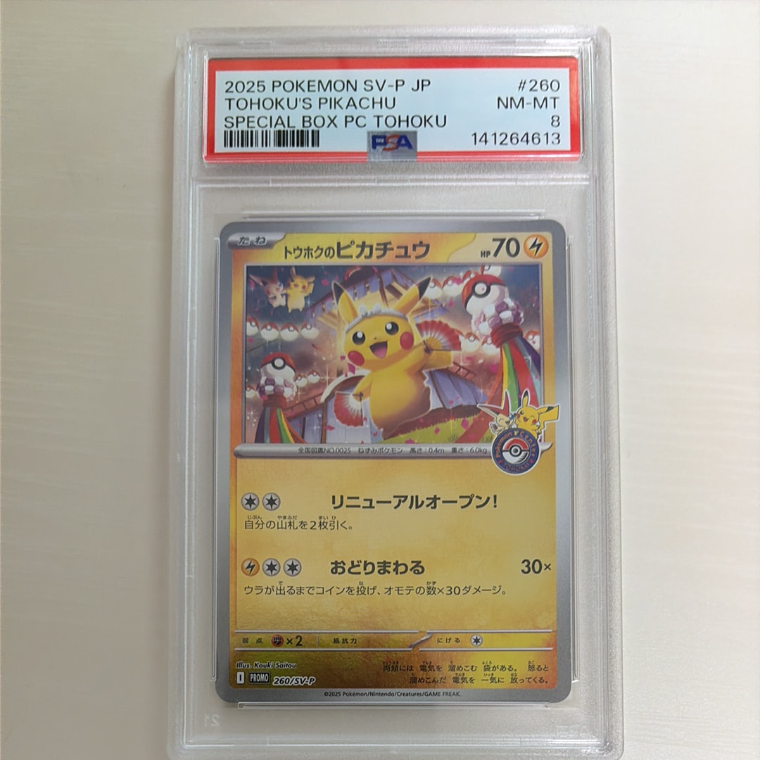 トウホクのピカチュウ P [SV-P 260](スペシャルBOX「ポケモンセンタートウホク」)
