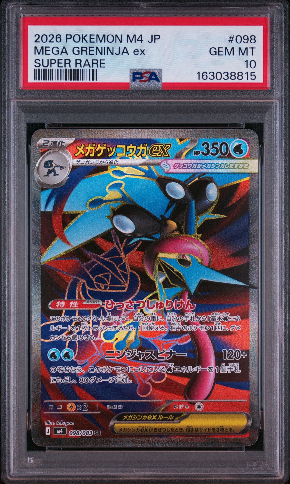 CGC10 メガゲッコウガ SAR ニンジャスピナー PSA10 同等