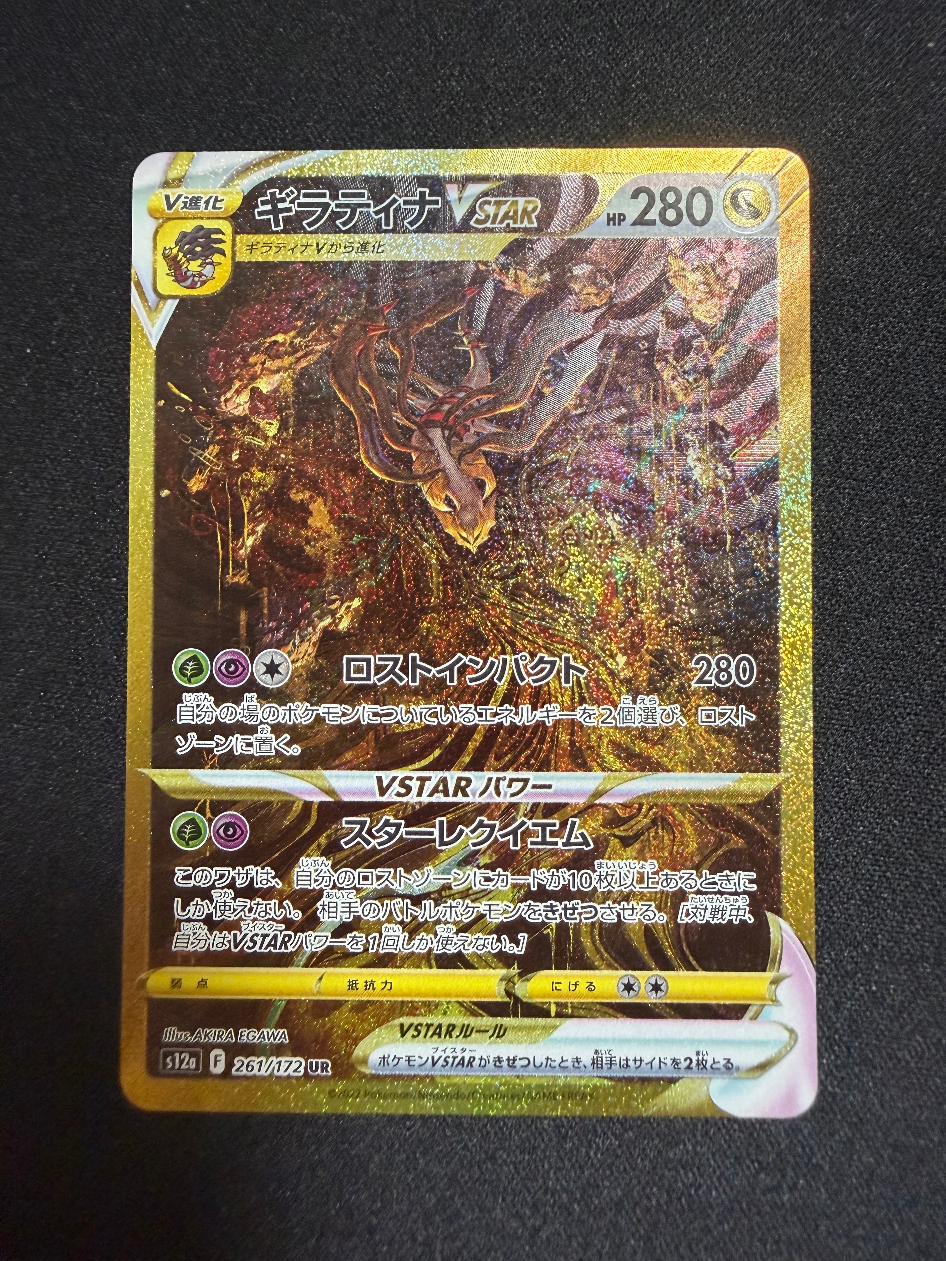 ギラティナVSTAR UR[s12a 261/172](ハイクラスパック「VSTARユニバース」)