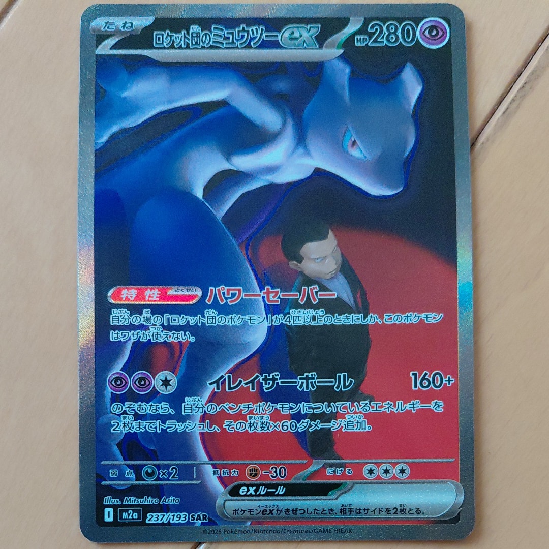 ロケット団のミュウツーex SAR [M2a 237/193](ハイクラスパック「MEGAドリームex」)