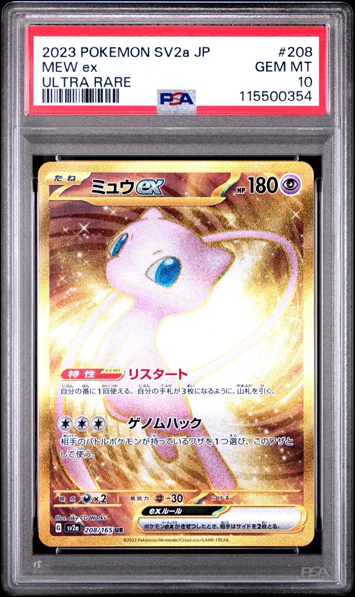 ミュウex UR[SV2a 208/165](強化拡張パック「ポケモンカード151」)