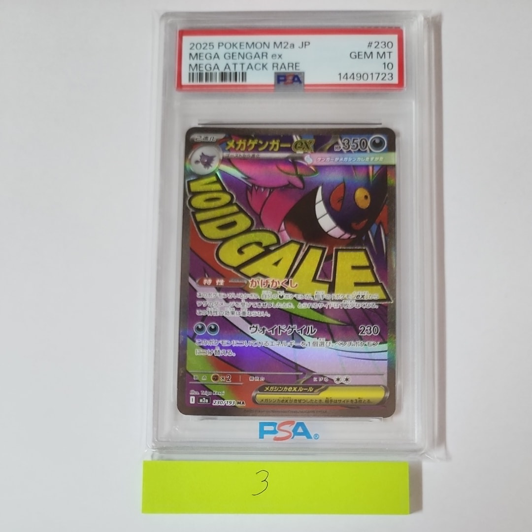 メガゲンガーex MA [M2a 230/193](ハイクラスパック「MEGAドリームex」)