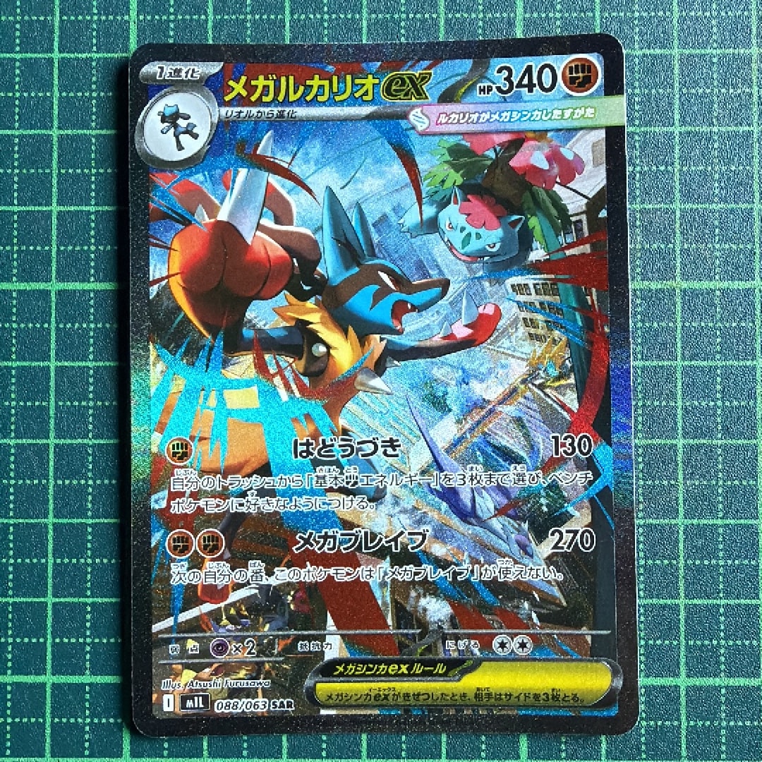 メガルカリオex SAR [M1L 088/063](拡張パック「メガブレイブ」)