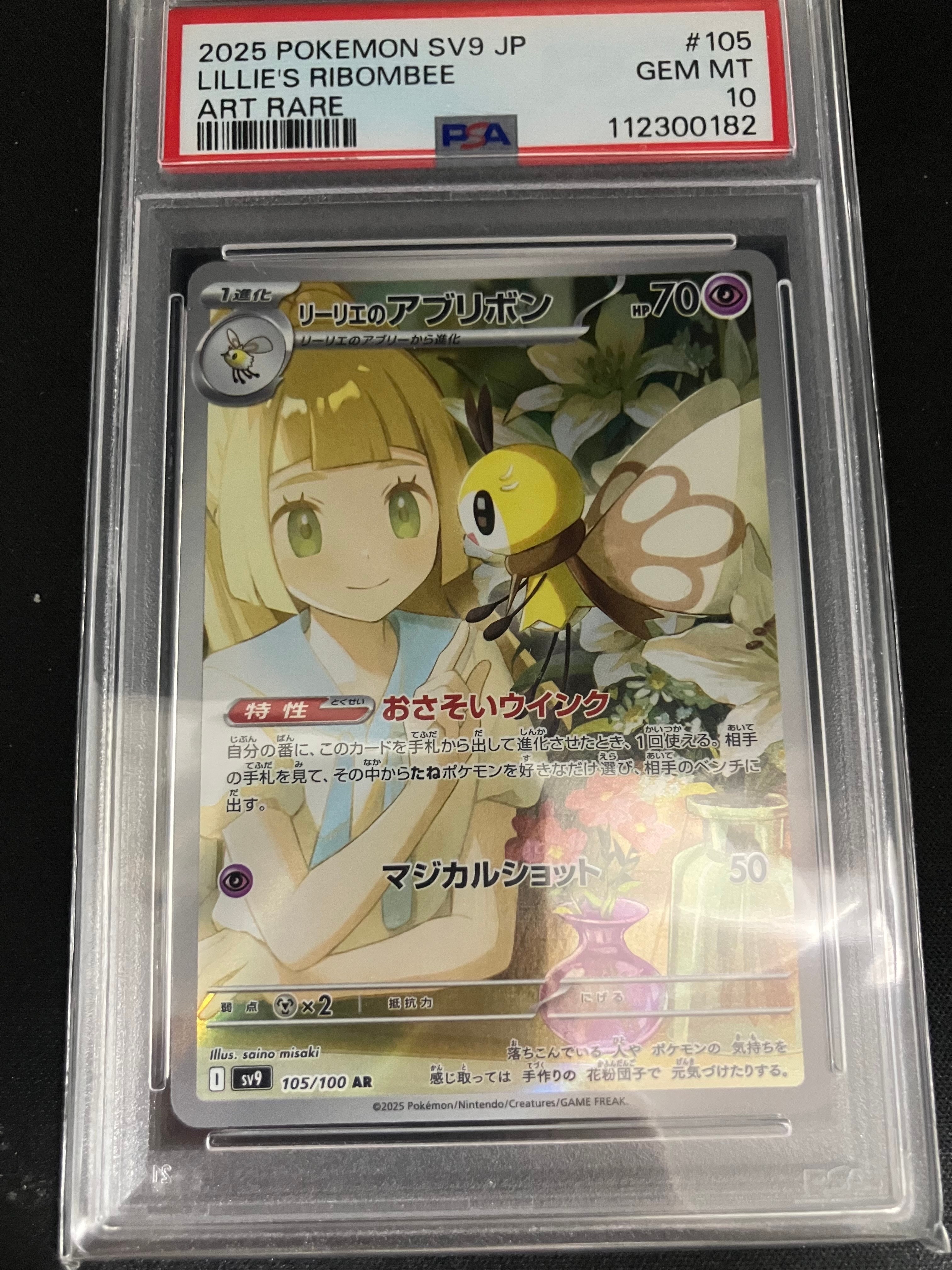 リーリエのアブリボン AR [SV9 105/100](拡張パック「バトルパートナーズ」)