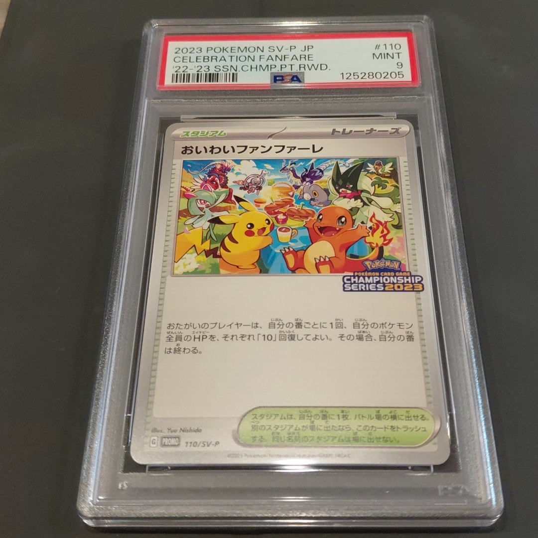 おいわいファンファーレ: プロモ P [SV-P 110](プロモーションカード