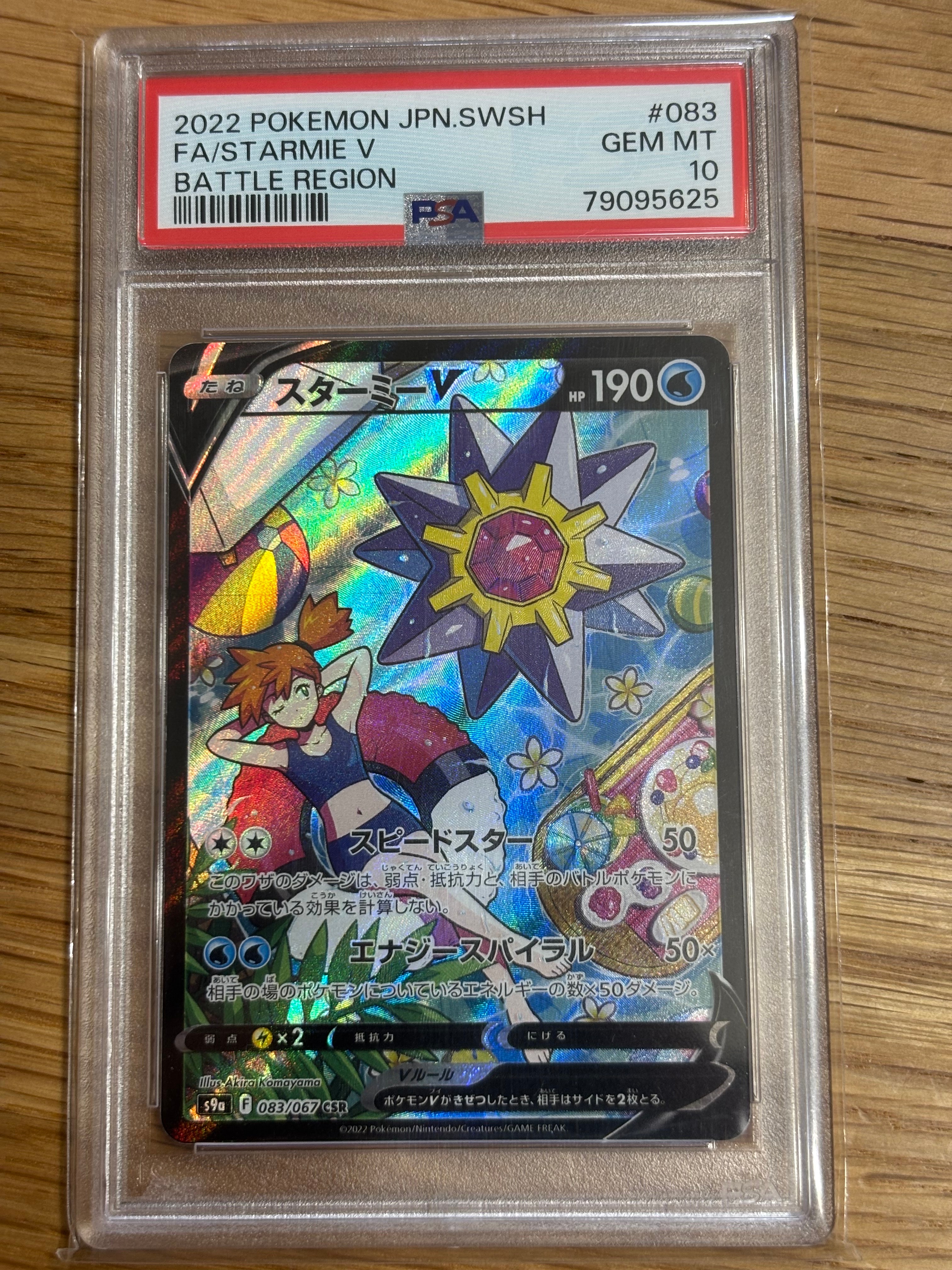 スターミーV CSR[S9a 083/067](強化拡張パック「バトルリージョン」)