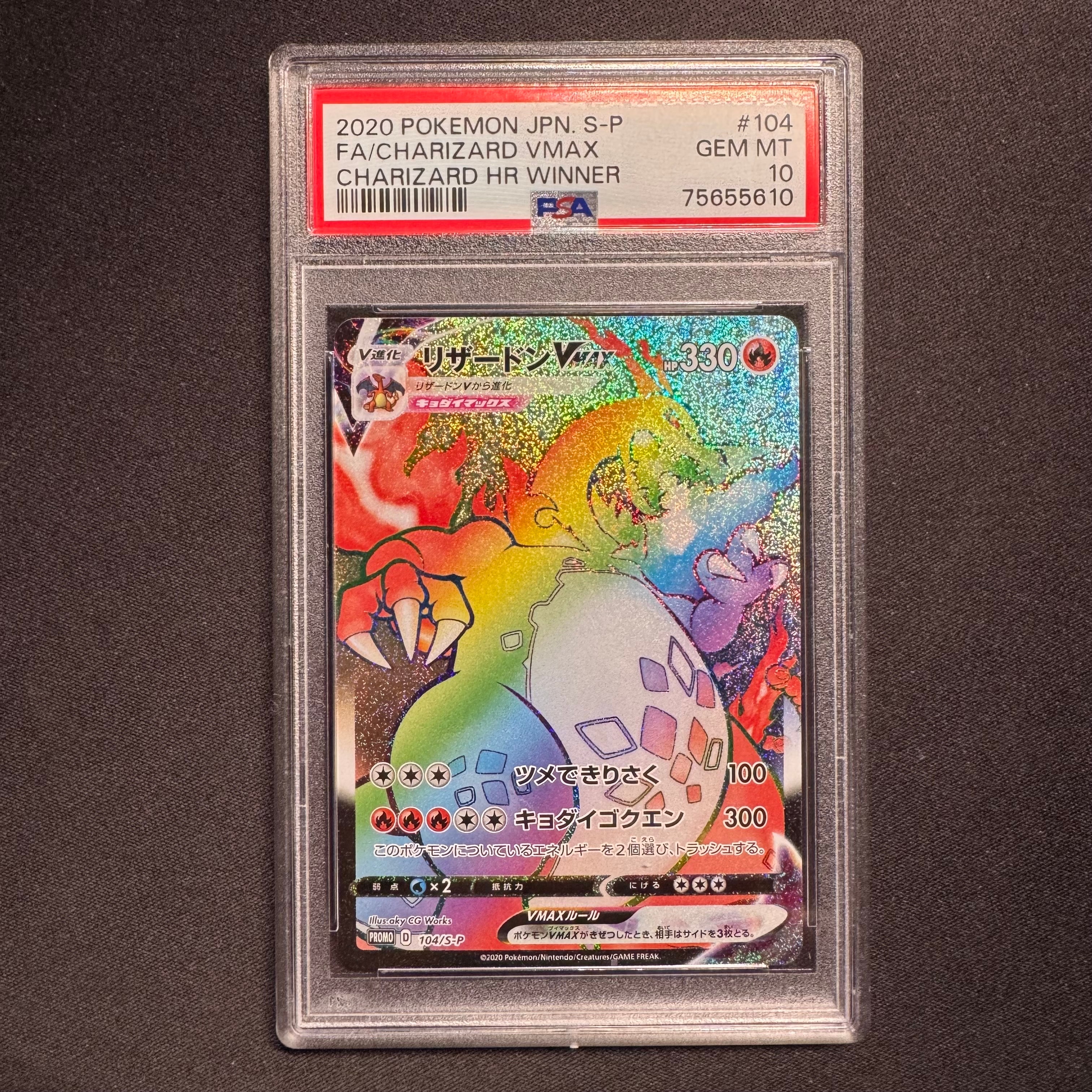 リザードンVMAX HR: 争奪戦プロモ[S-P 104](プロモーションカード「S-P