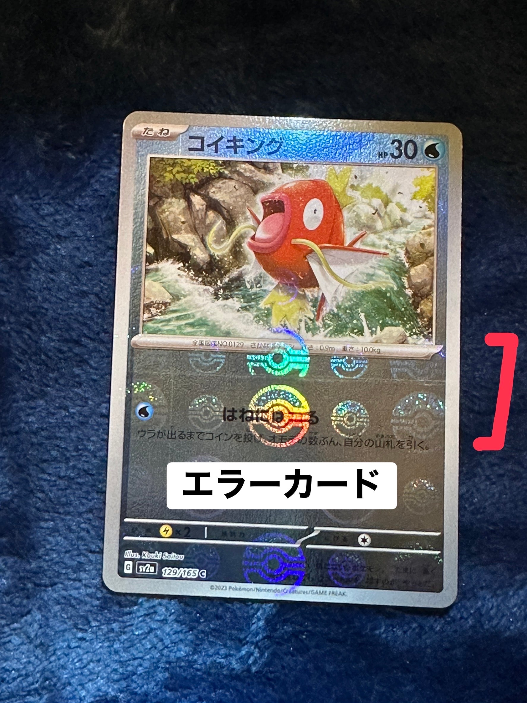 コイキング C: モンスターボールミラー[SV2a 129/165](強化拡張パック「ポケモンカード151」)