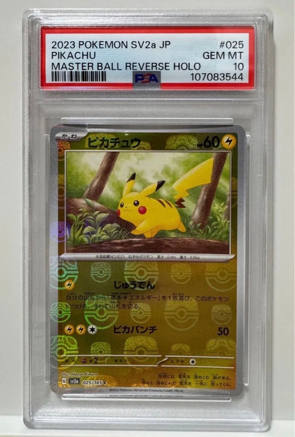 ピカチュウ C: マスターボールミラー (マスボピカチュウ) [SV2a 025/165](強化拡張パック「ポケモンカード151」)