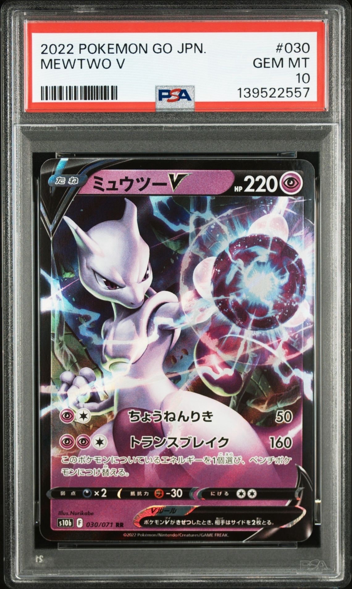 ミュウツーV RR[s10b 030/071](強化拡張パック「Pokemon GO」)