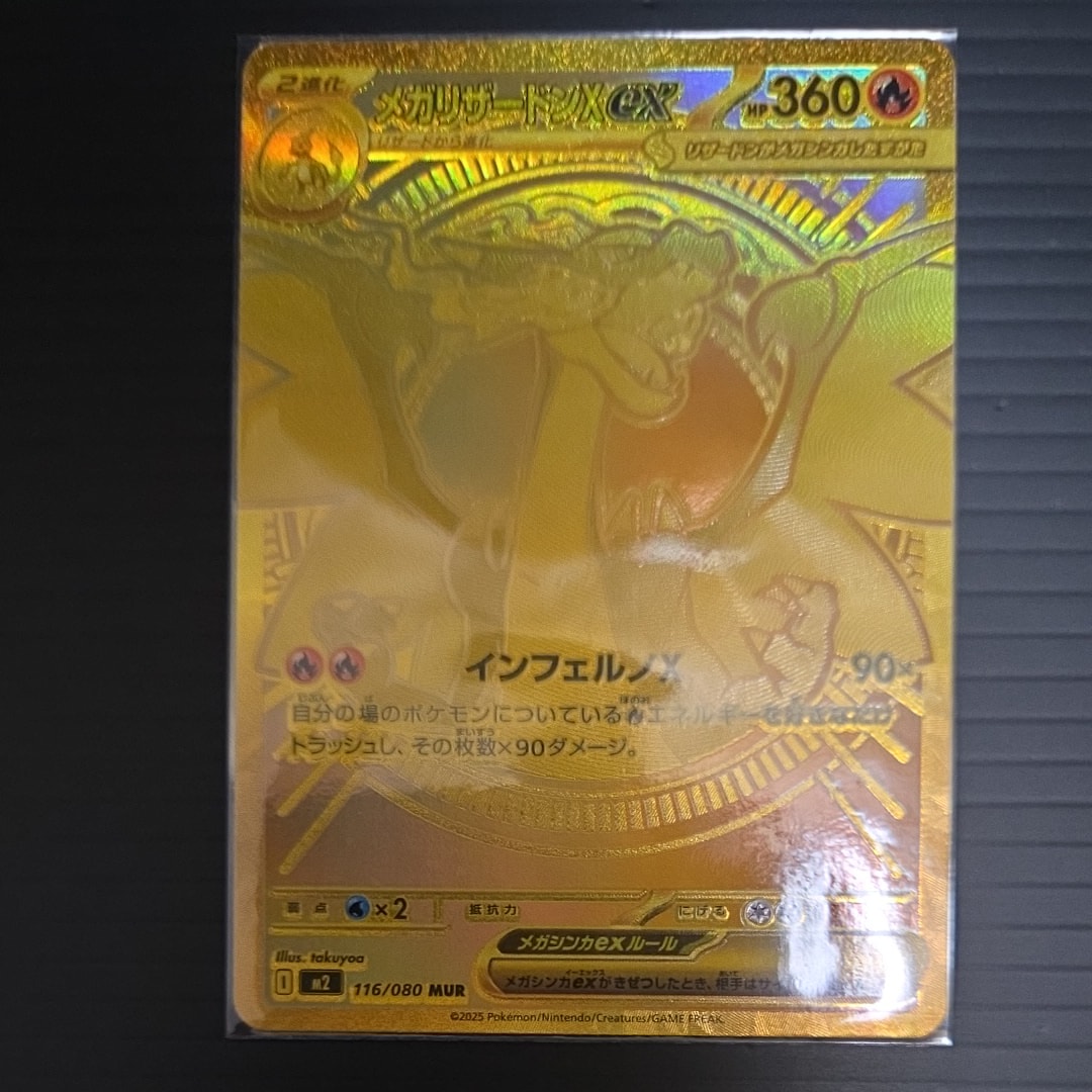 メガリザードンXex MUR [M2 116/080](拡張パック「インフェルノX」)