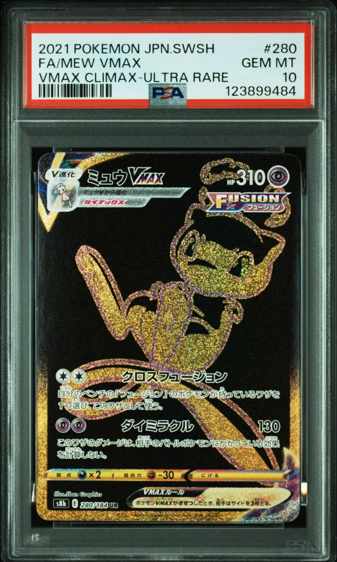 ミュウVMAX UR[S8b 280/184](ハイクラスパック「VMAXクライマックス」)