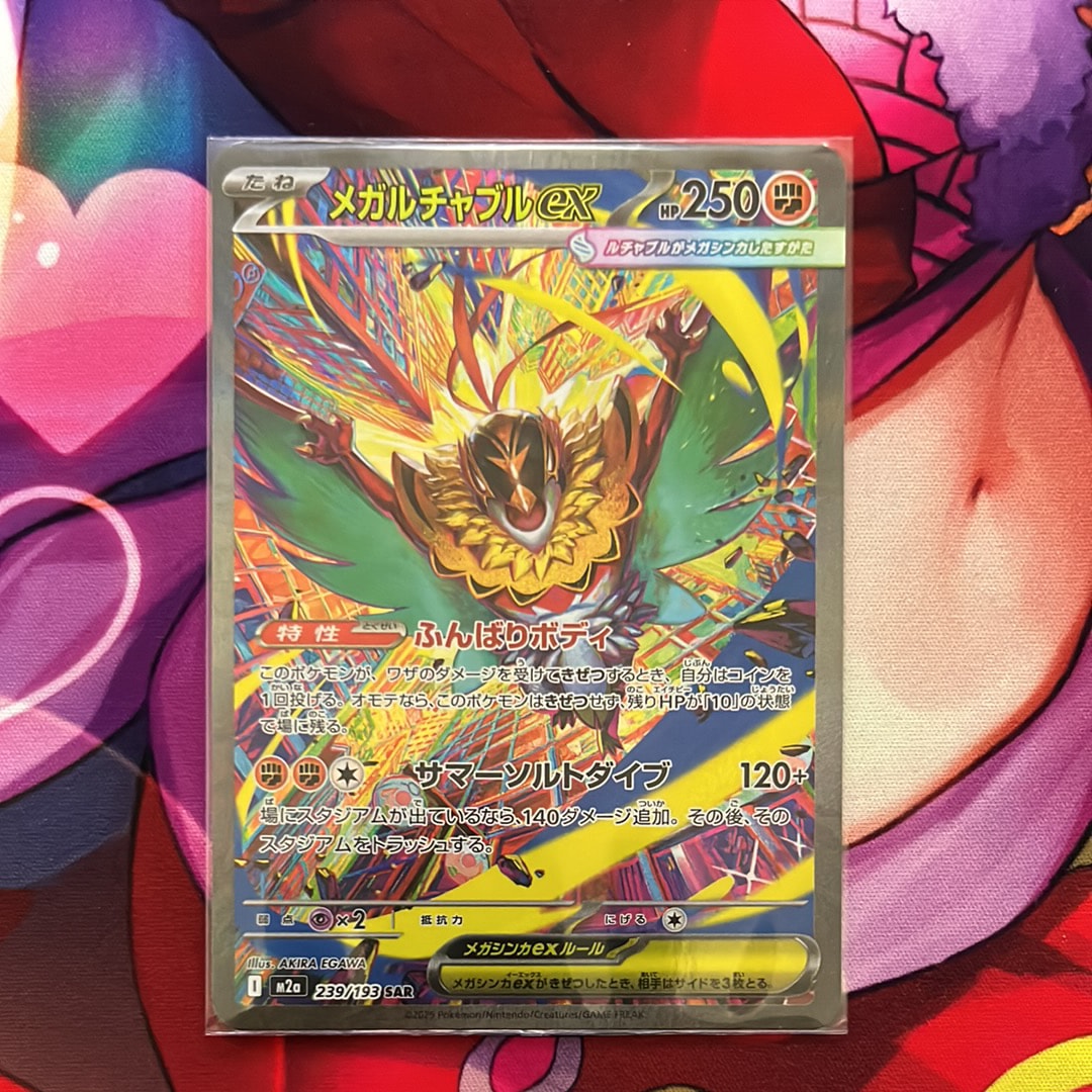 メガルチャブルex SAR [M2a 239/193](ハイクラスパック「MEGAドリームex」)