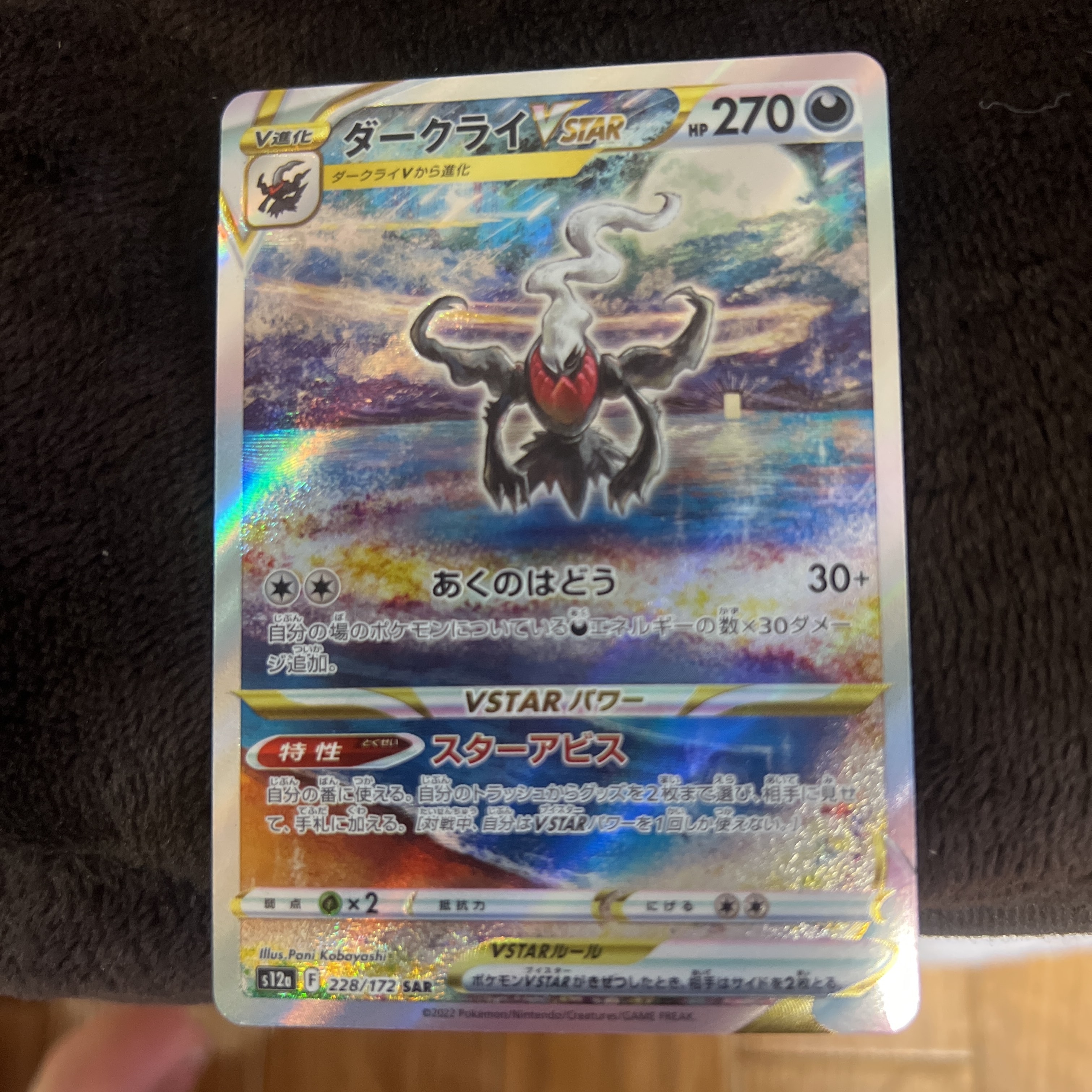 ダークライVSTAR SAR[s12a 228/172](ハイクラスパック「VSTARユニバース」)