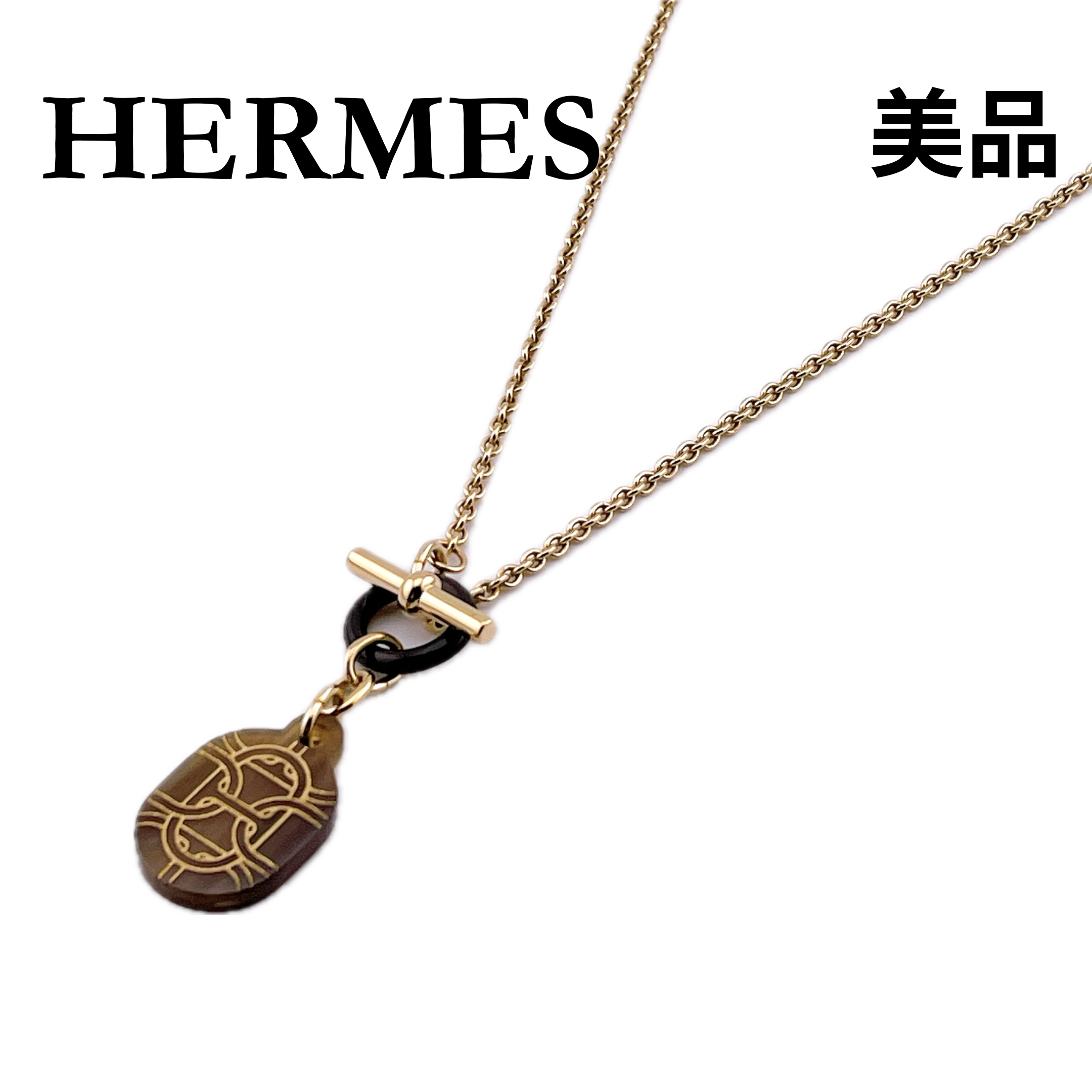 ★エルメス★ HERMES ネックレス バッファローホーン シェーヌダンクル