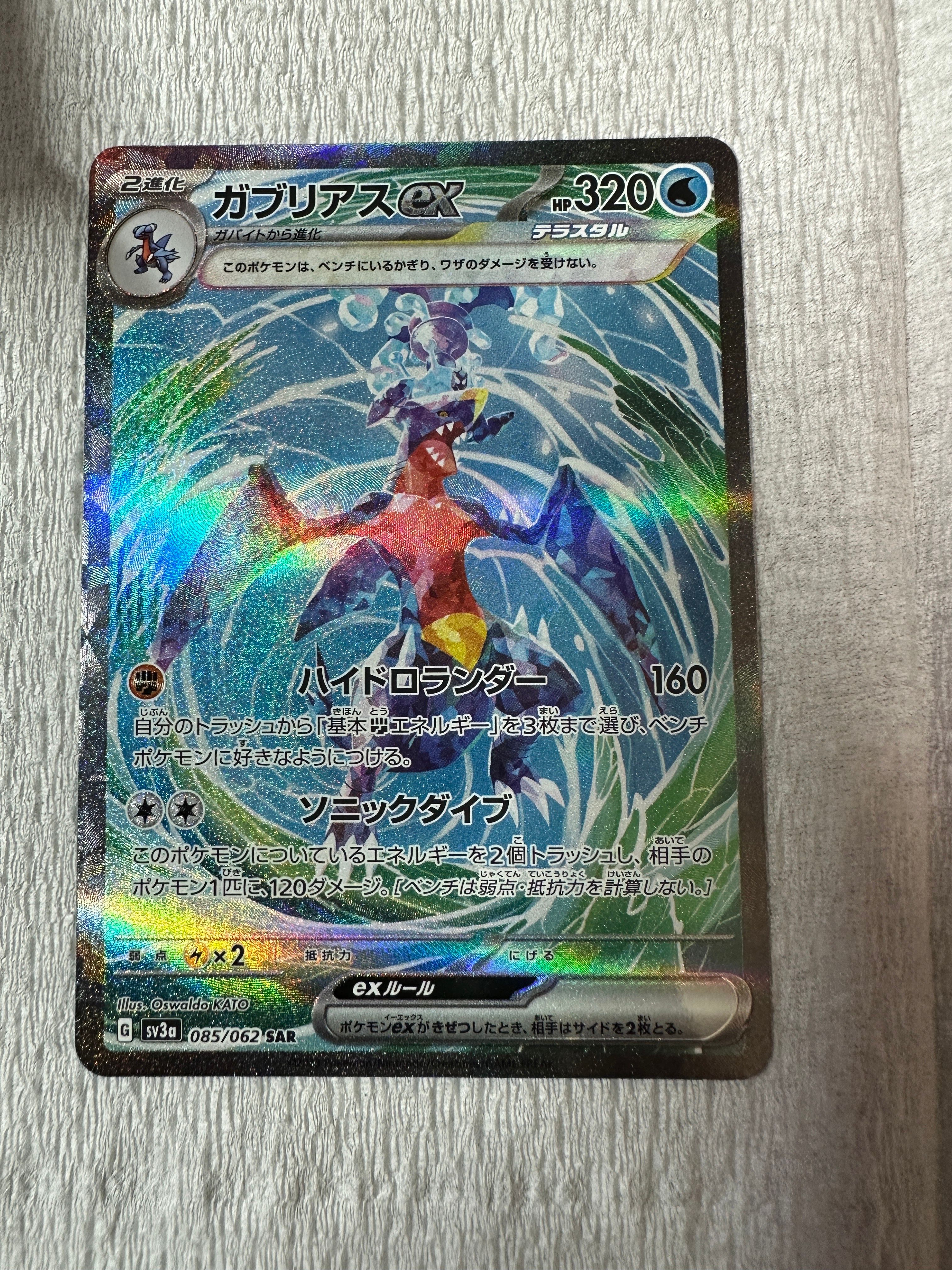 ガブリアスex SAR[SV3a 085/062](強化拡張パック「レイジングサーフ」)