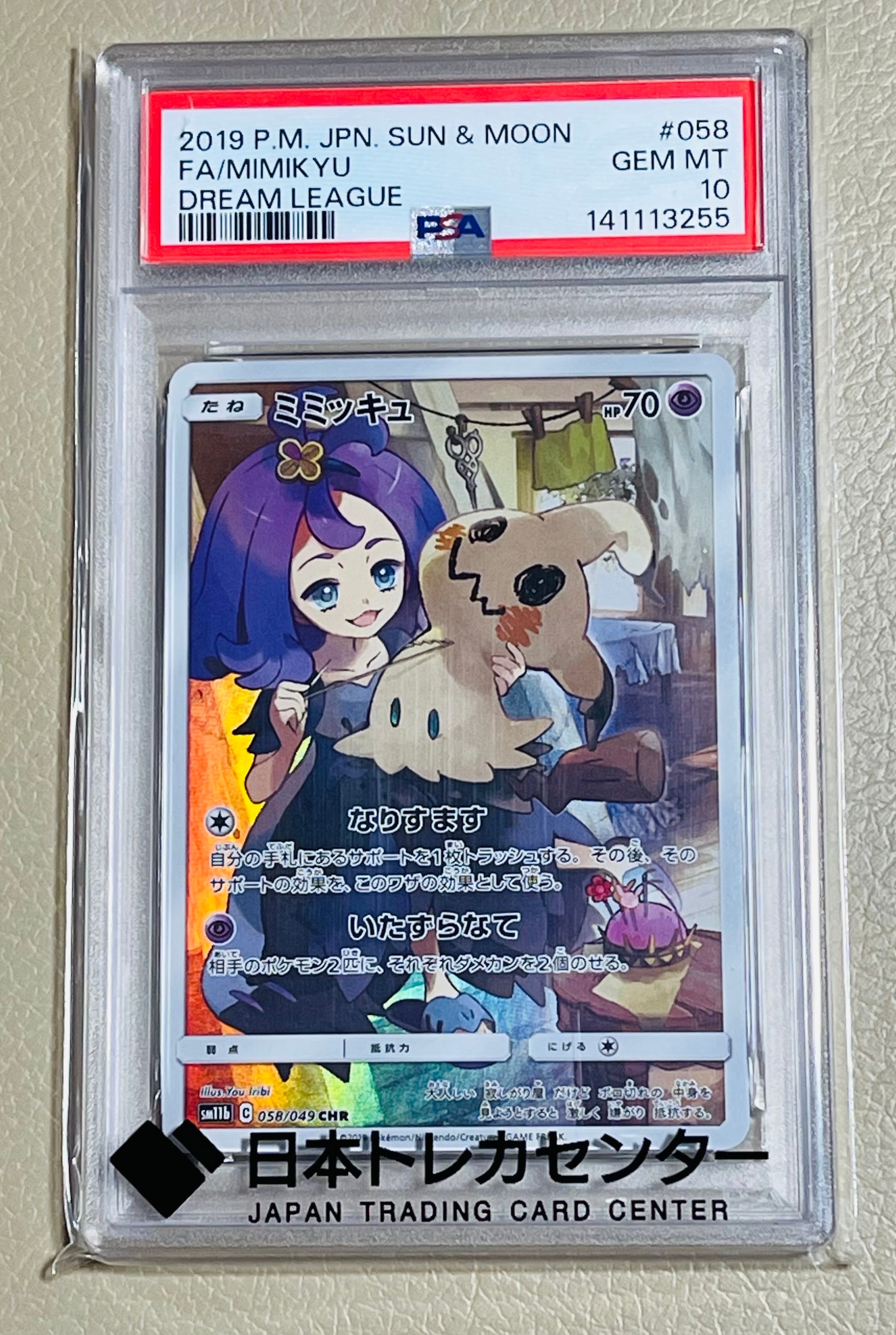 PSA10】ミミッキュ (アセロラ) CHR[SM11b 058/049](強化拡張パック