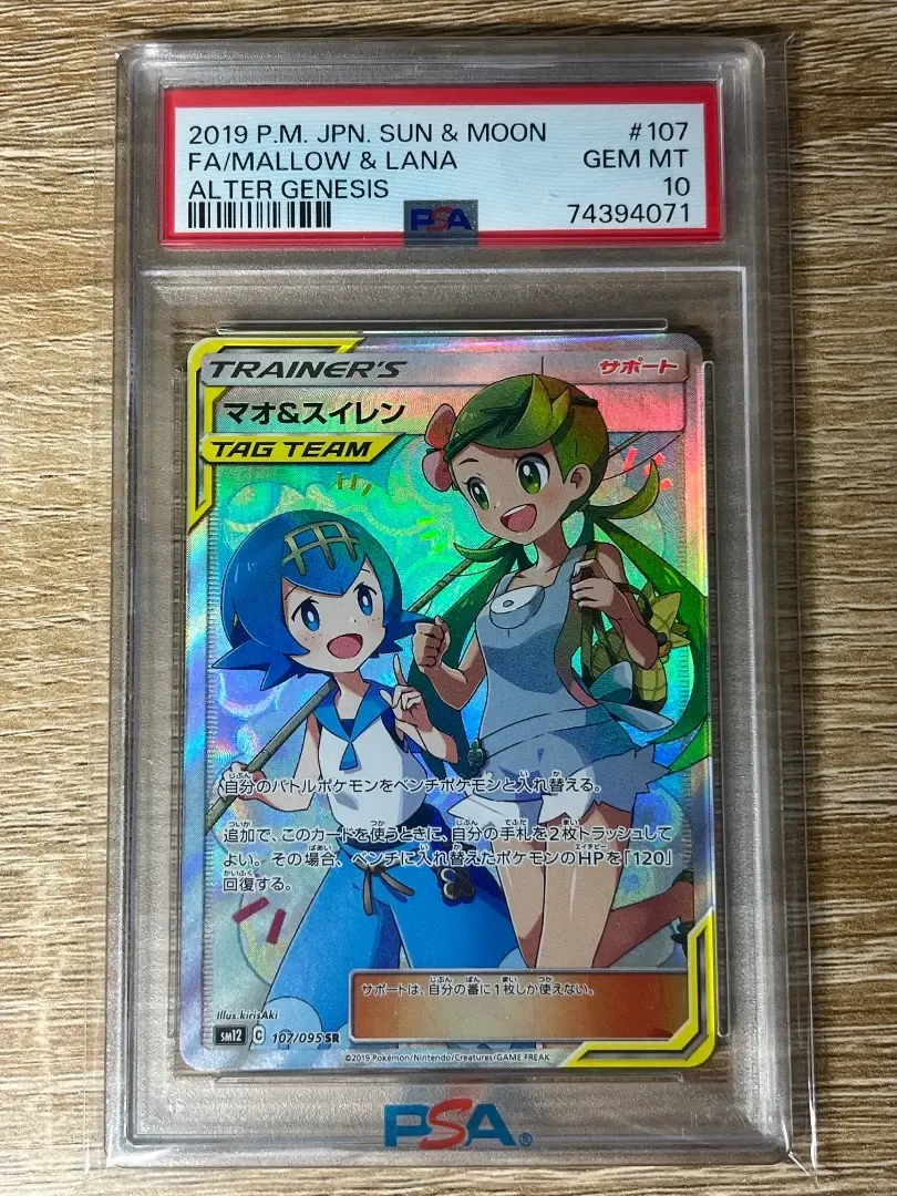 マオ&スイレン SR[SM12 107/095](拡張パック「オルタージェネシス」)